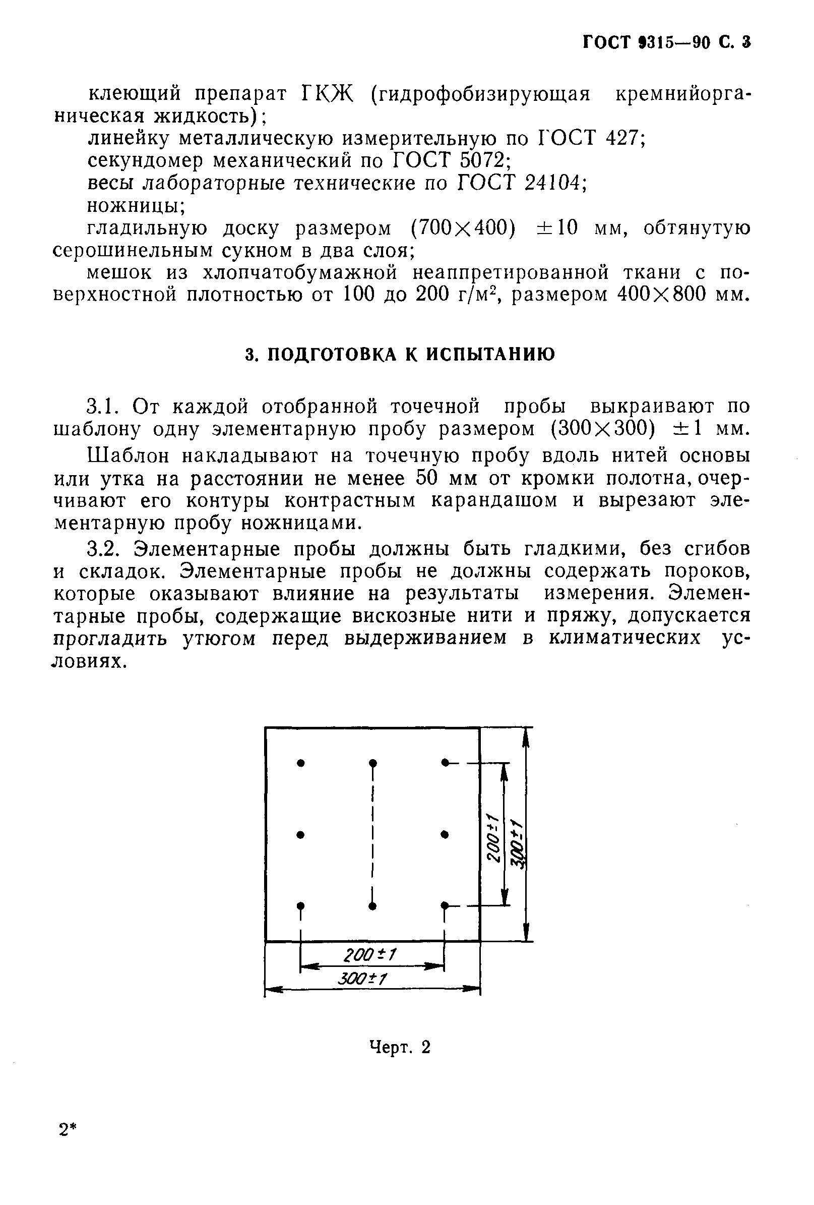 ГОСТ 9315-90