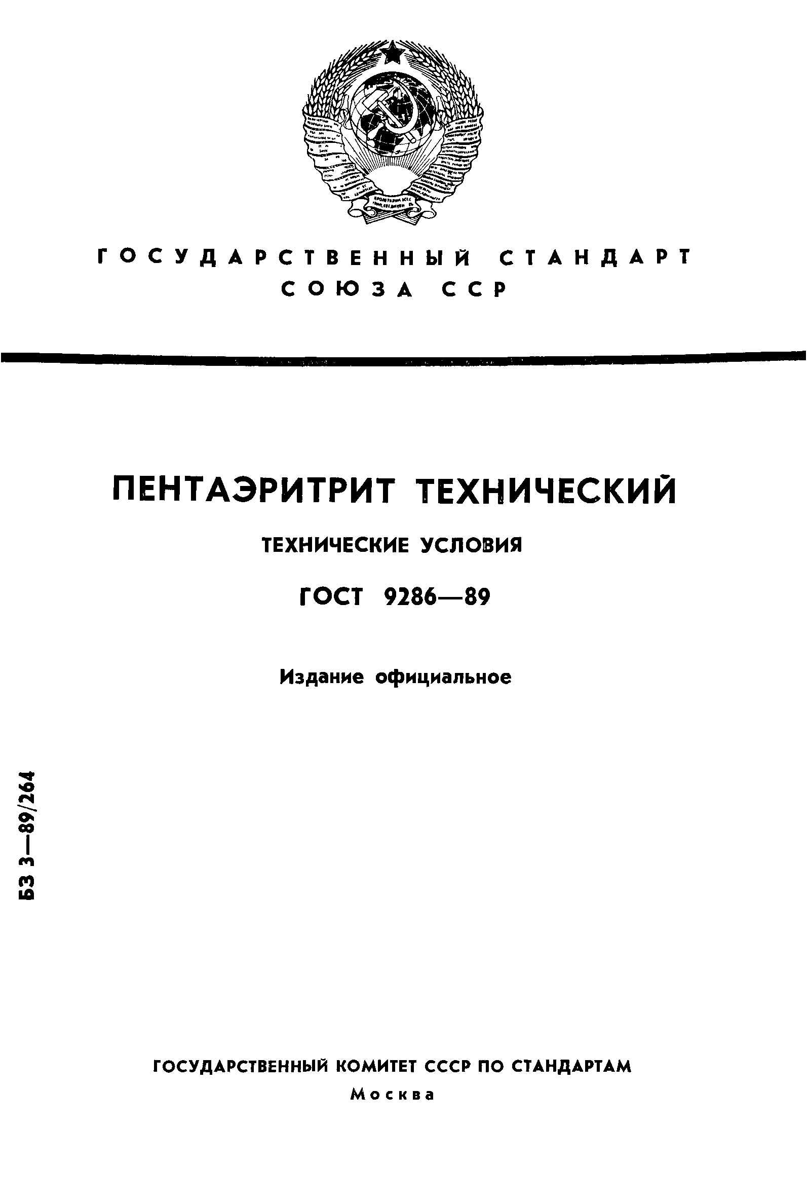 ГОСТ 9286-89