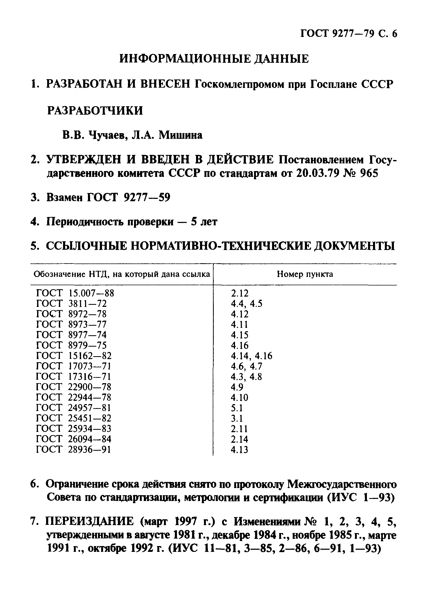 ГОСТ 9277-79