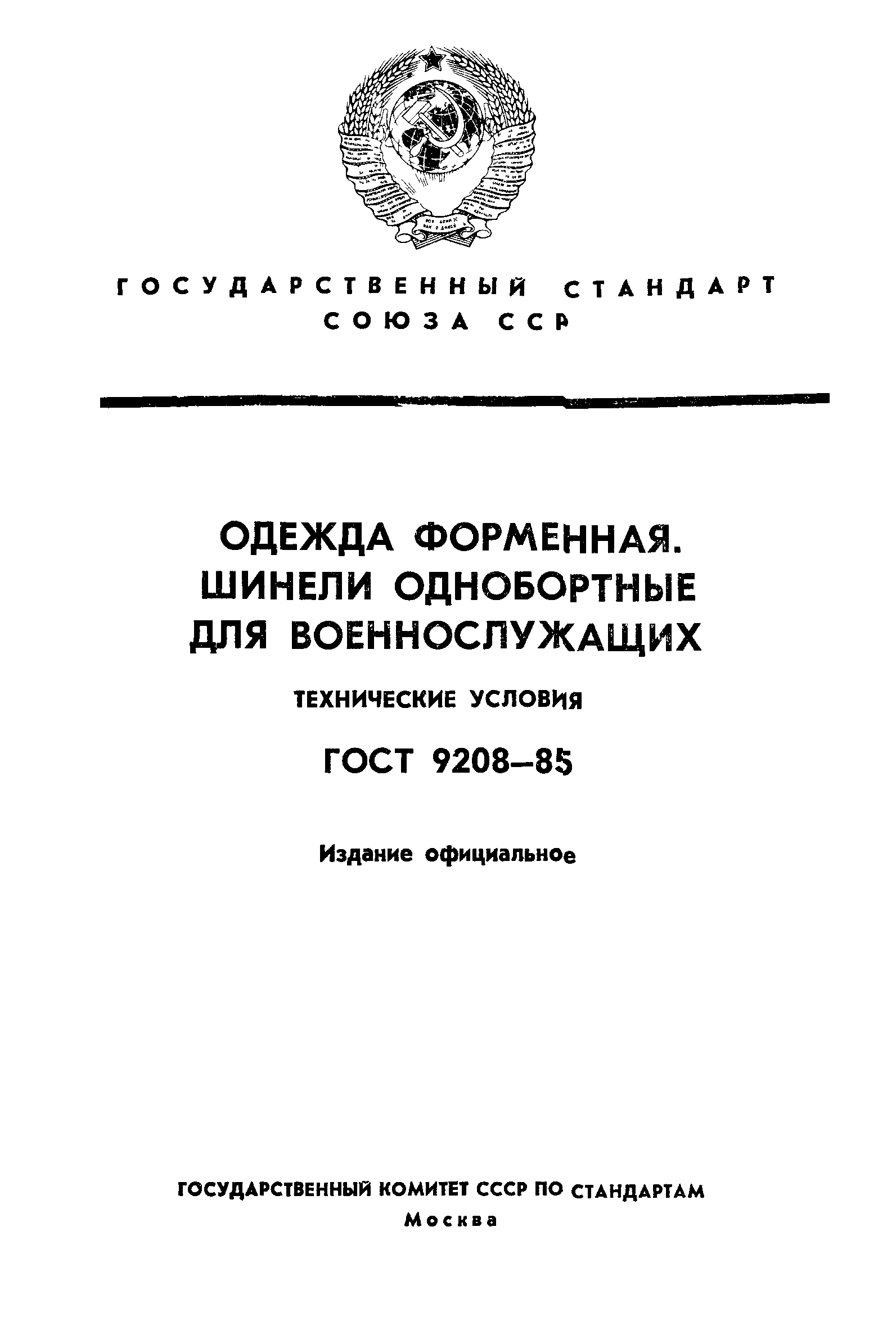 ГОСТ 9208-85