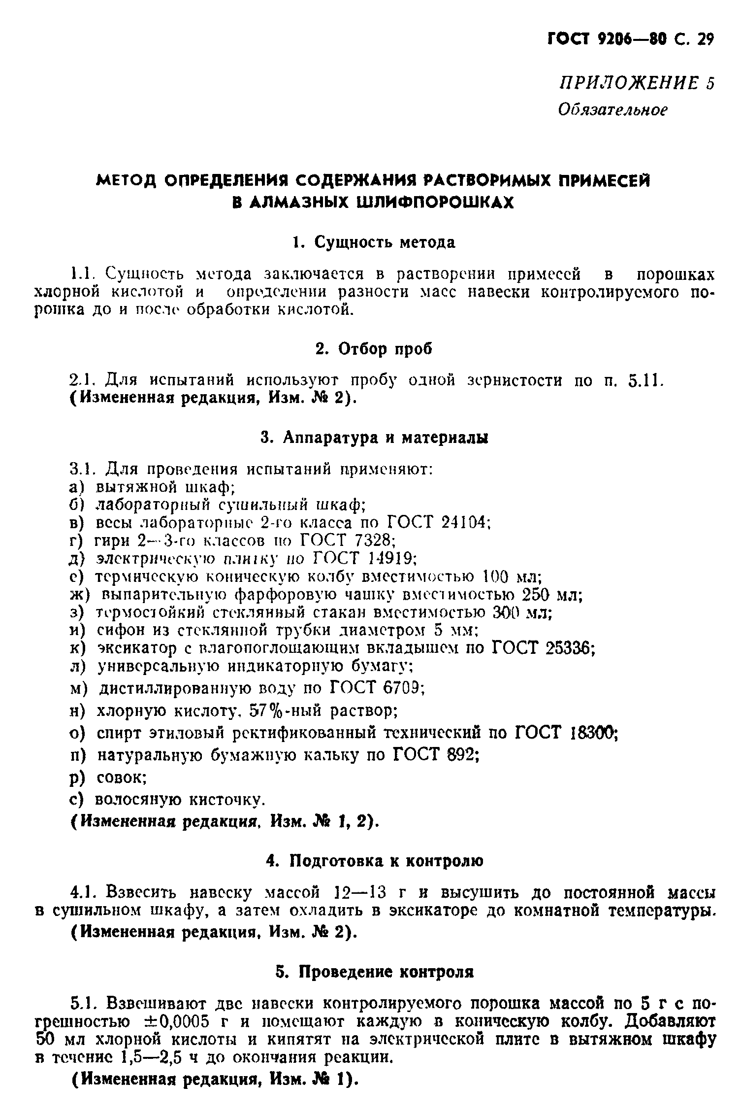 ГОСТ 9206-80