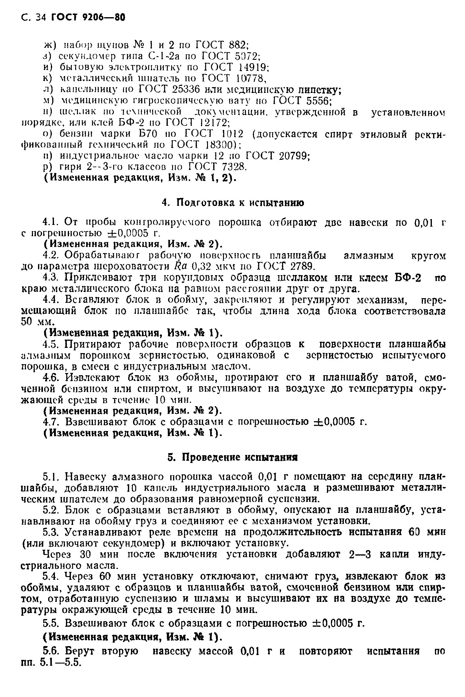 ГОСТ 9206-80