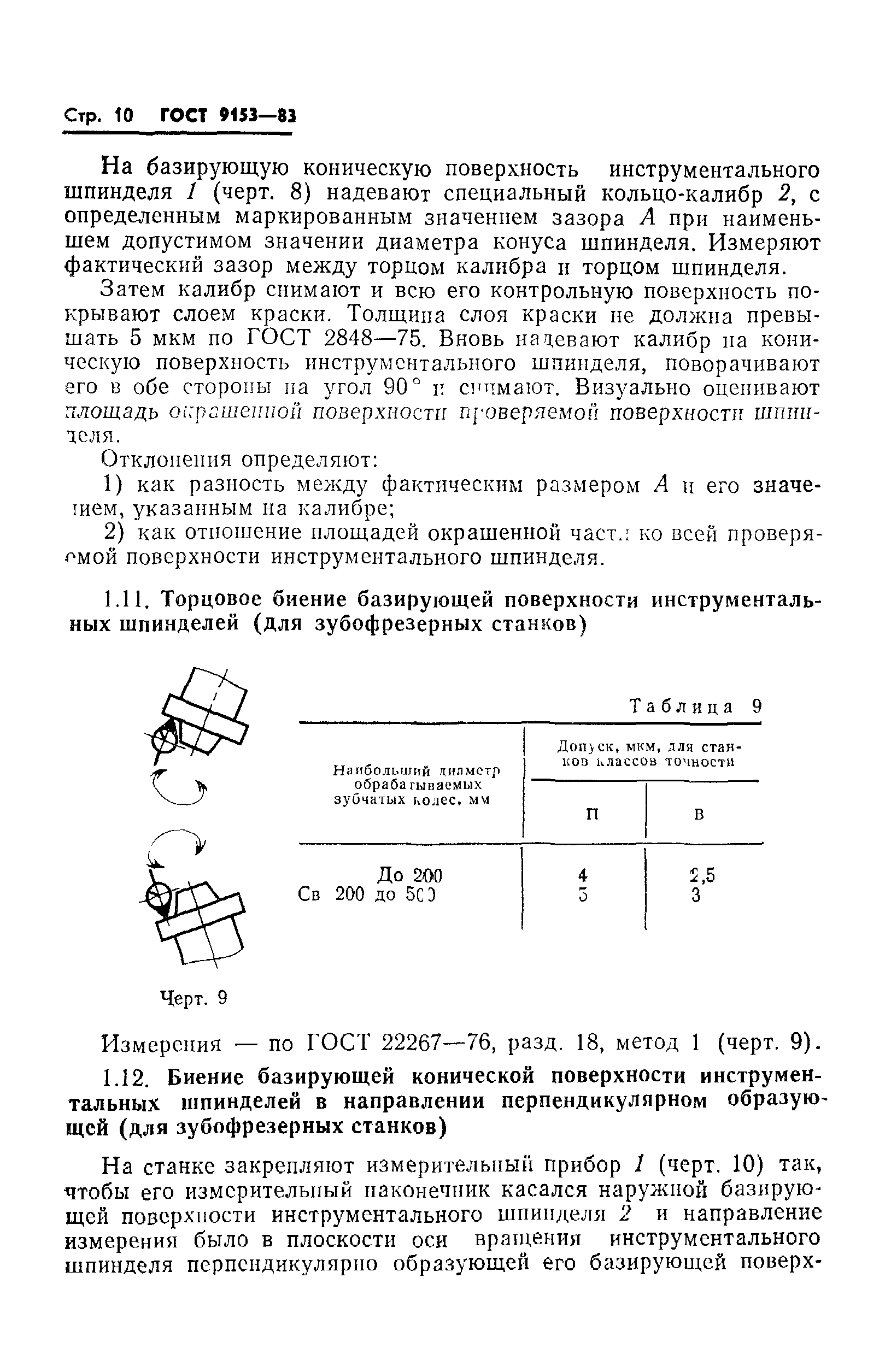 ГОСТ 9153-83