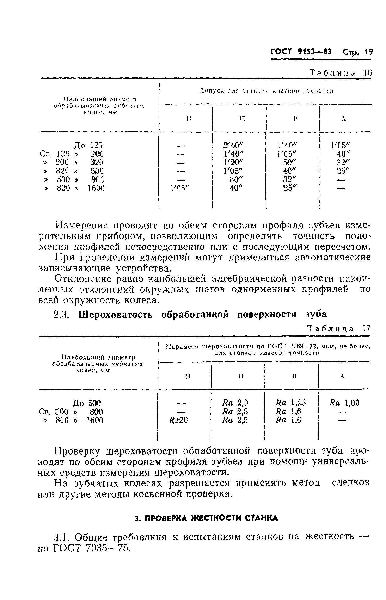 ГОСТ 9153-83