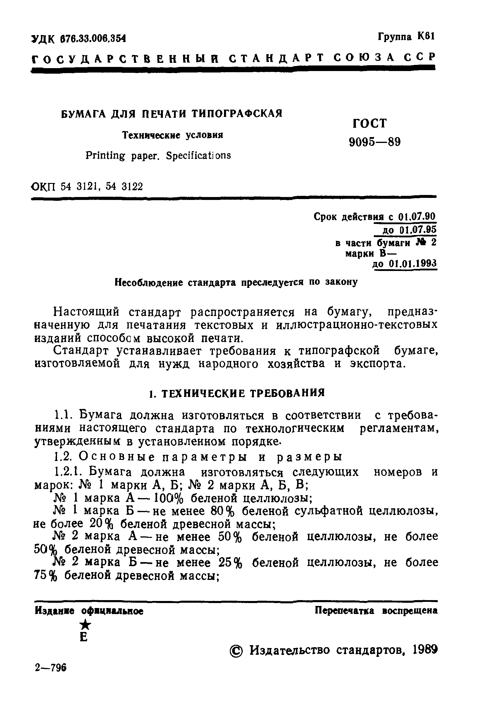 ГОСТ 9095-89