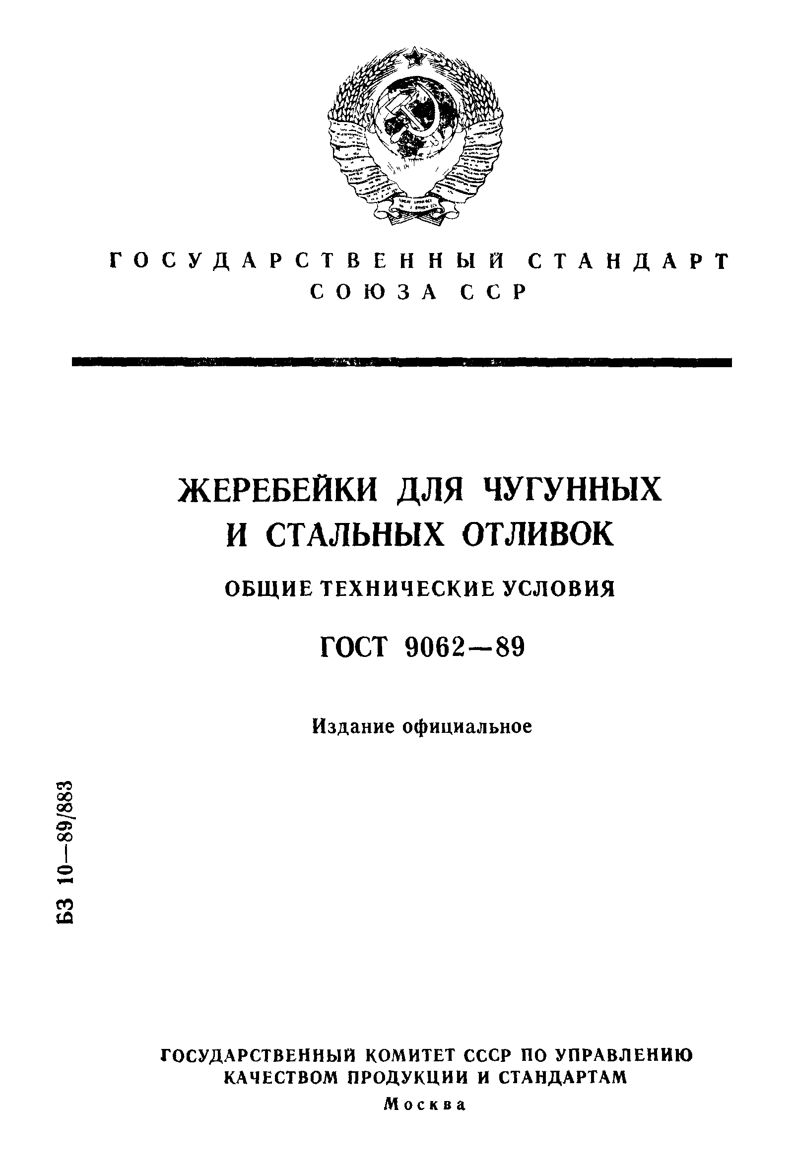 ГОСТ 9062-89