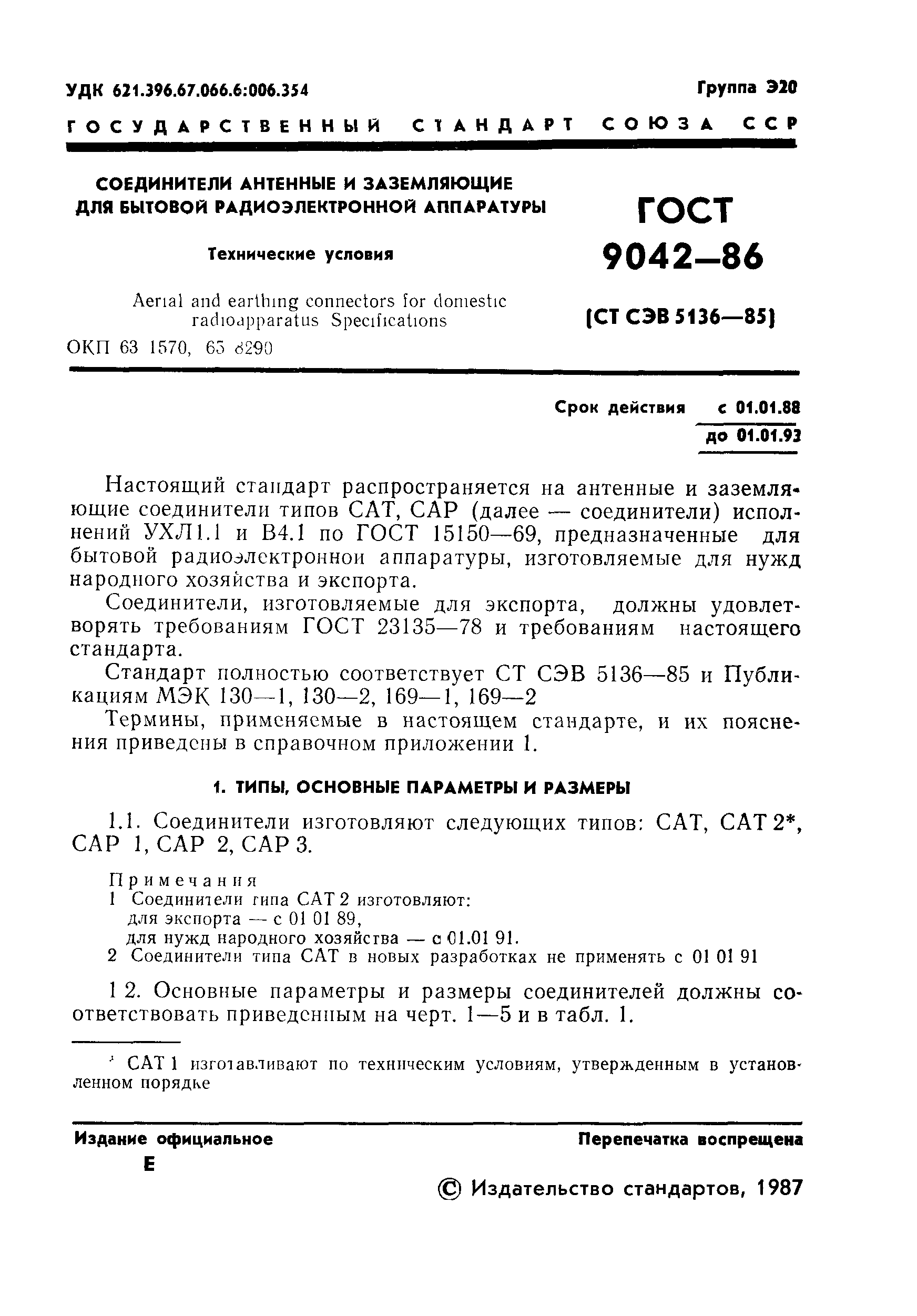 ГОСТ 9042-86