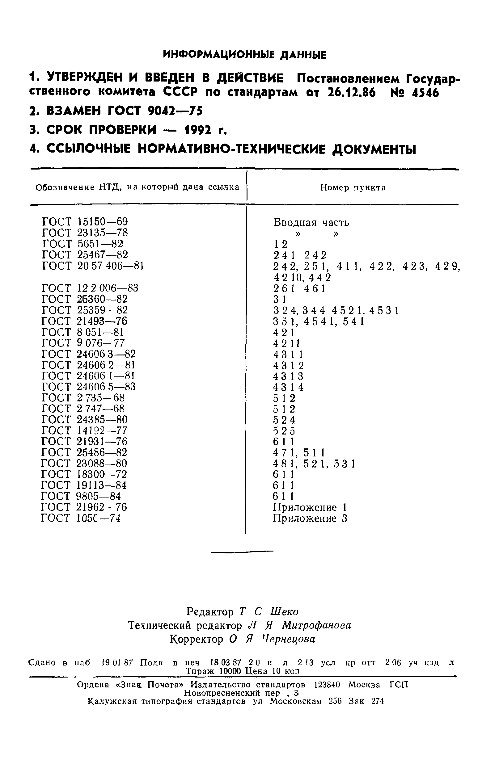 ГОСТ 9042-86