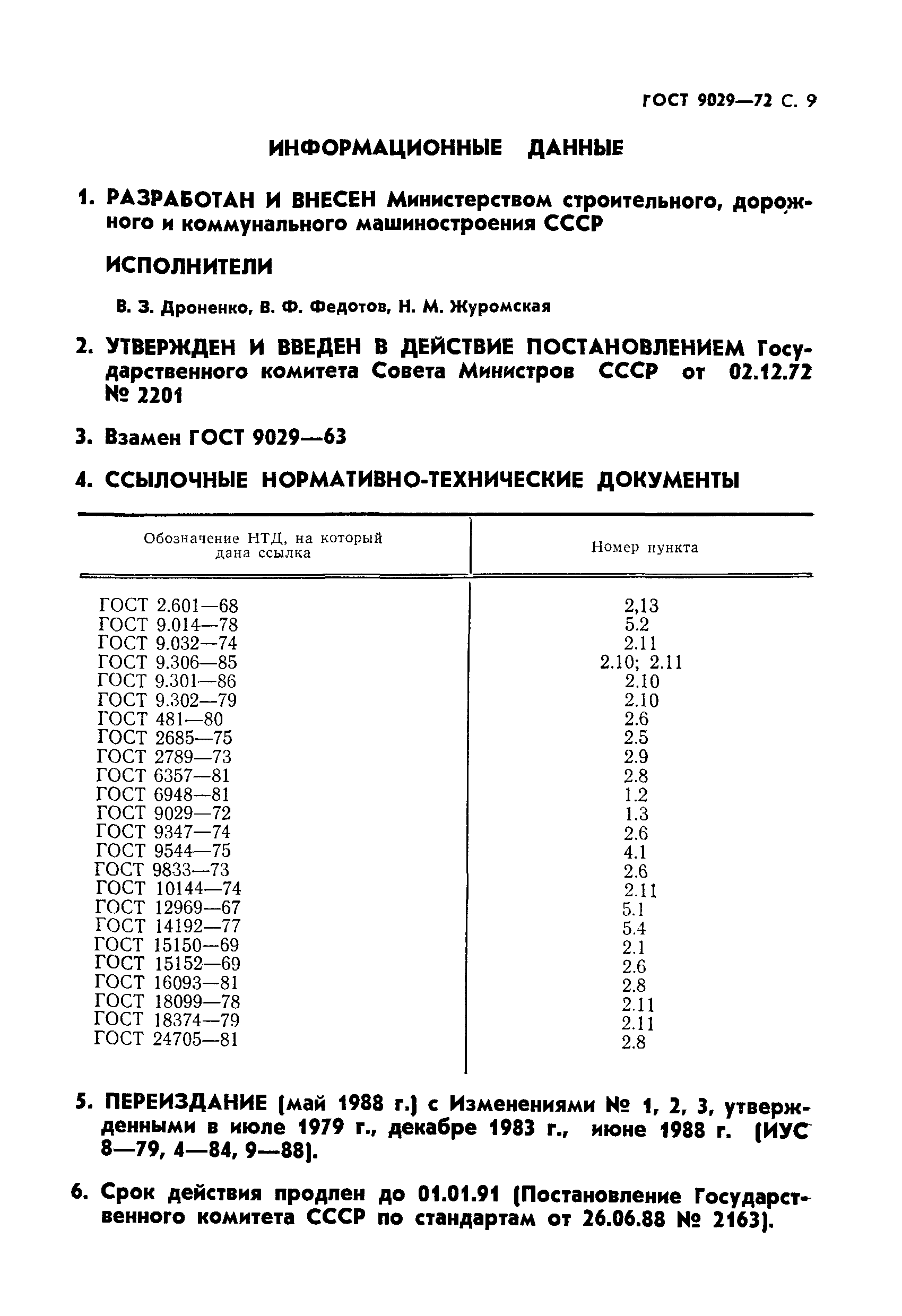 ГОСТ 9029-72