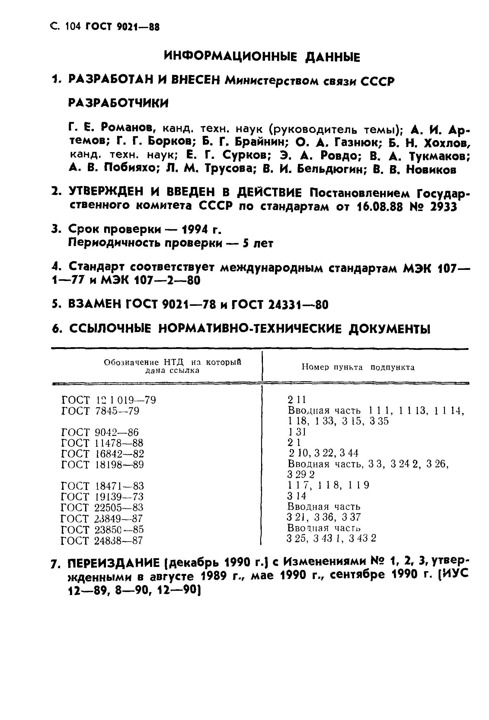 ГОСТ 9021-88