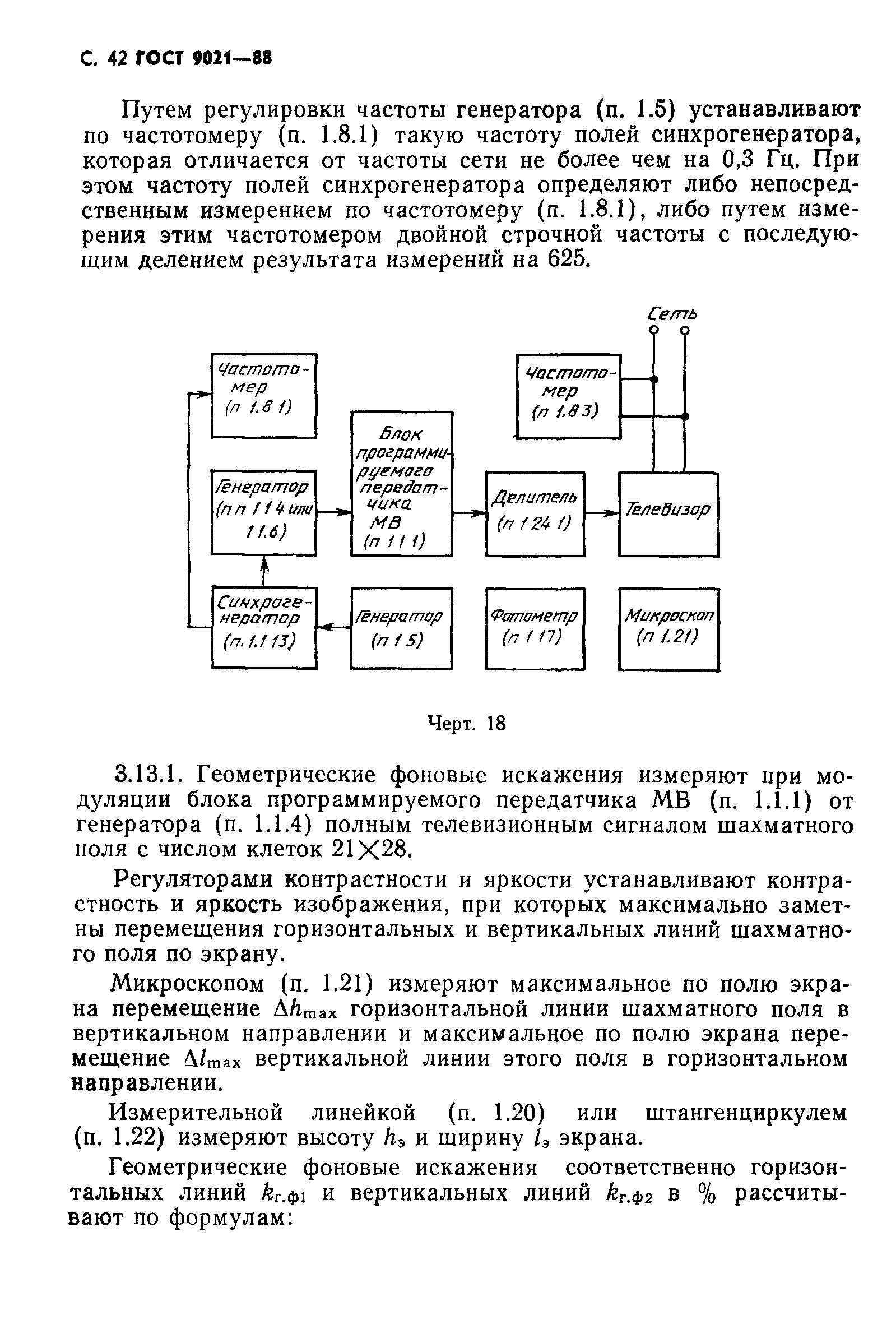 ГОСТ 9021-88