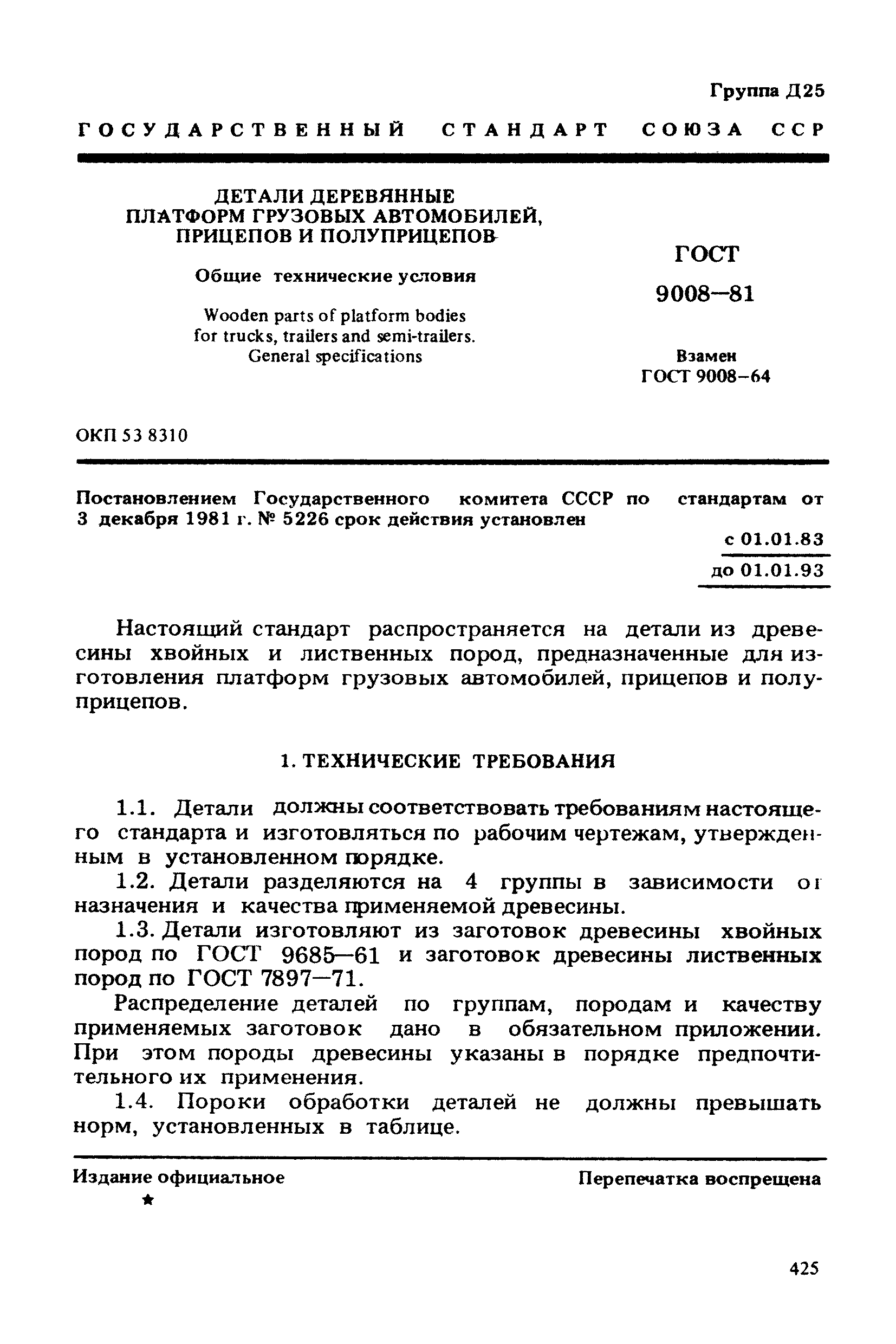 ГОСТ 9008-81