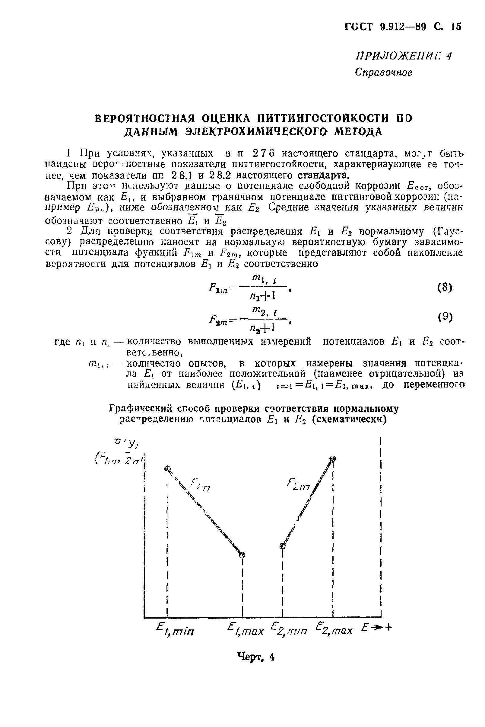 ГОСТ 9.912-89