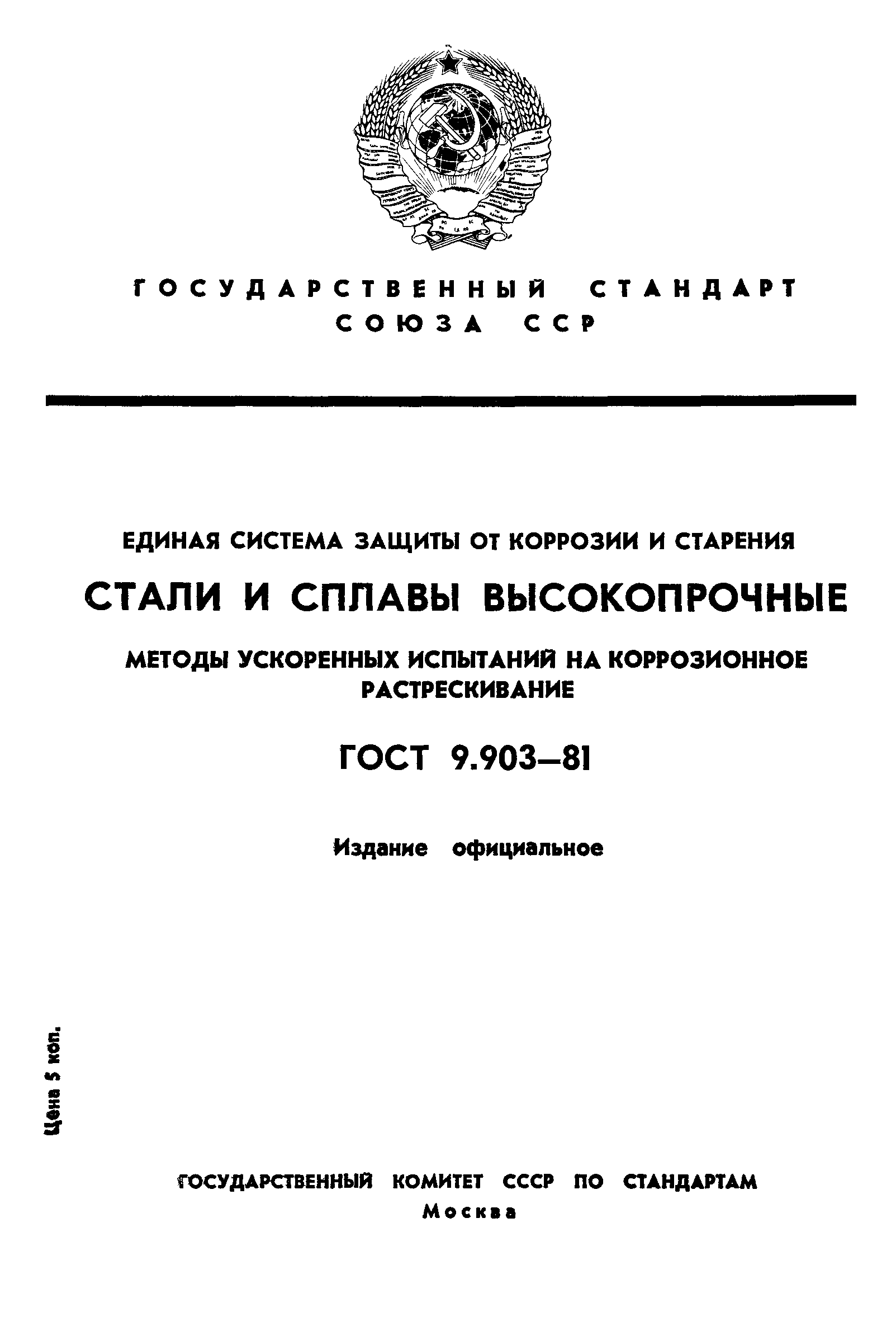 ГОСТ 9.903-81