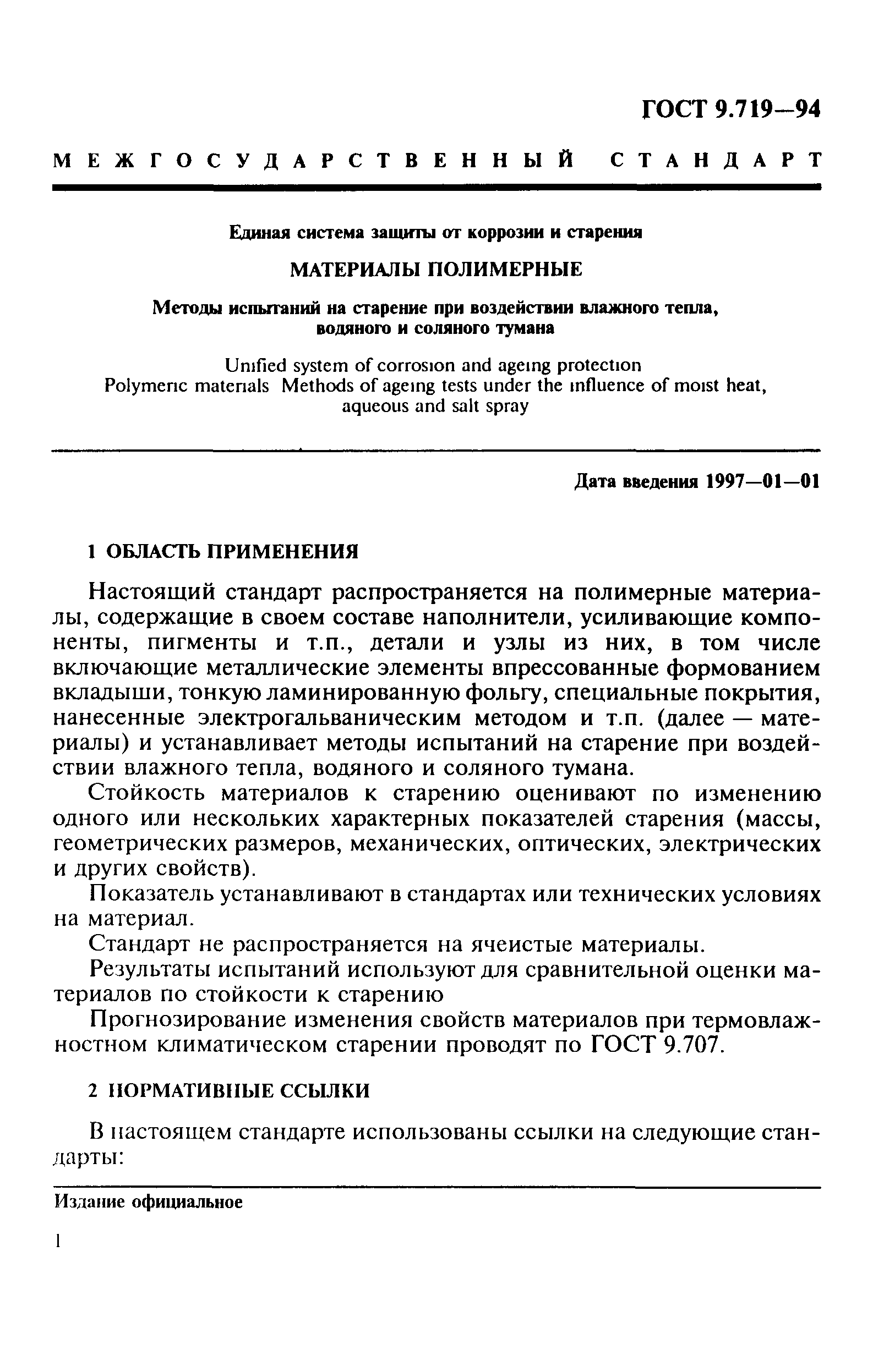 ГОСТ 9.719-94