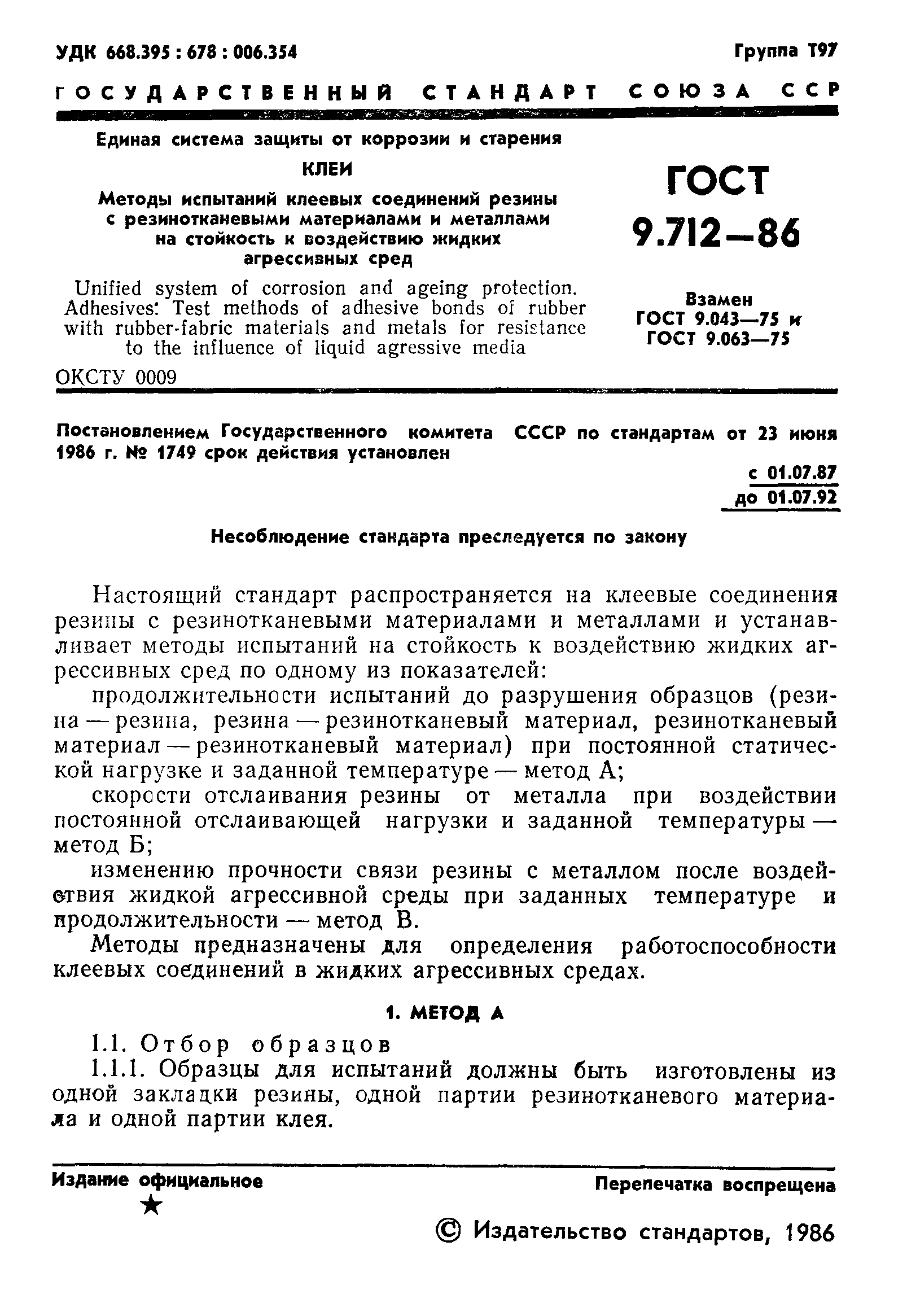 ГОСТ 9.712-86