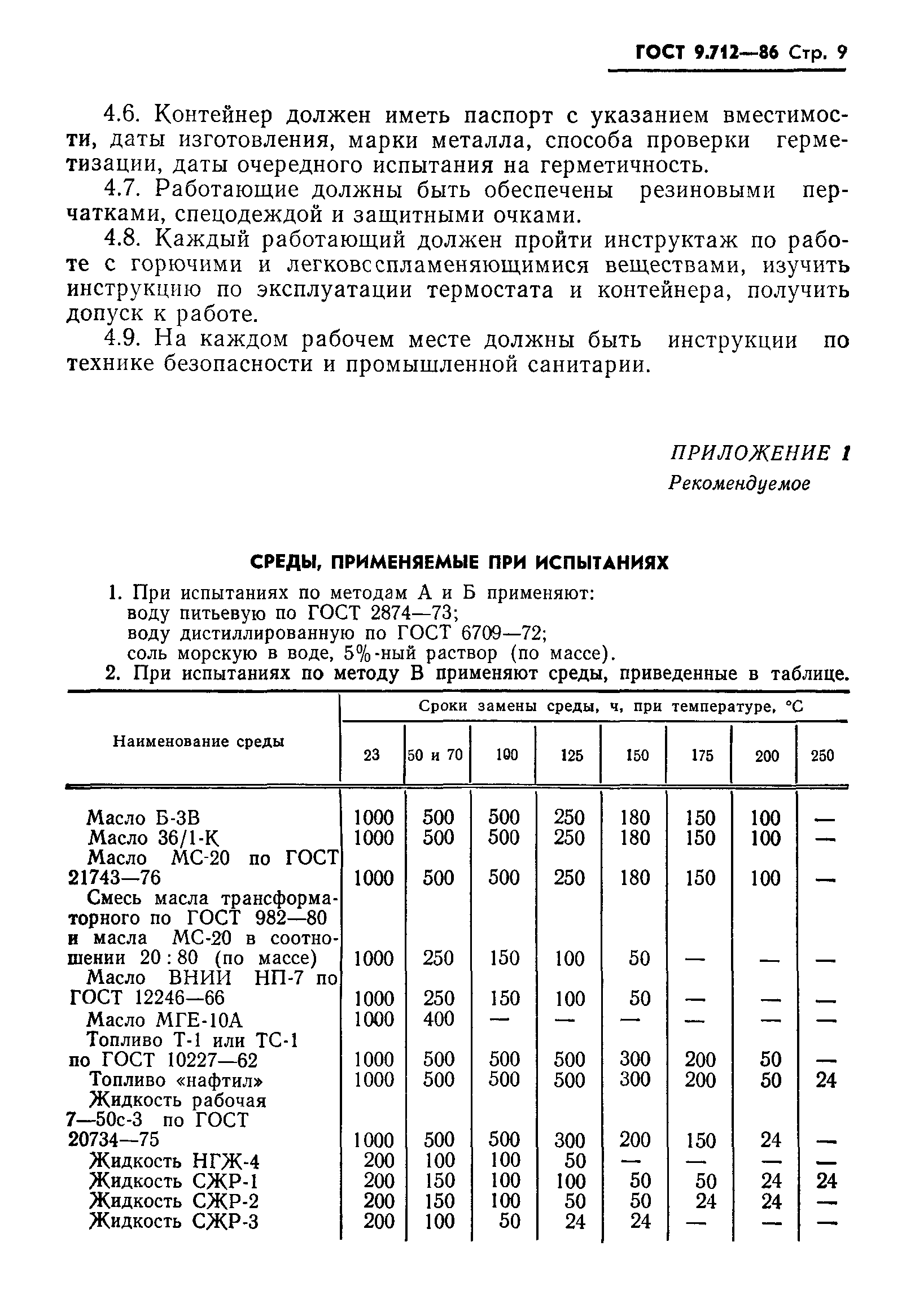 ГОСТ 9.712-86