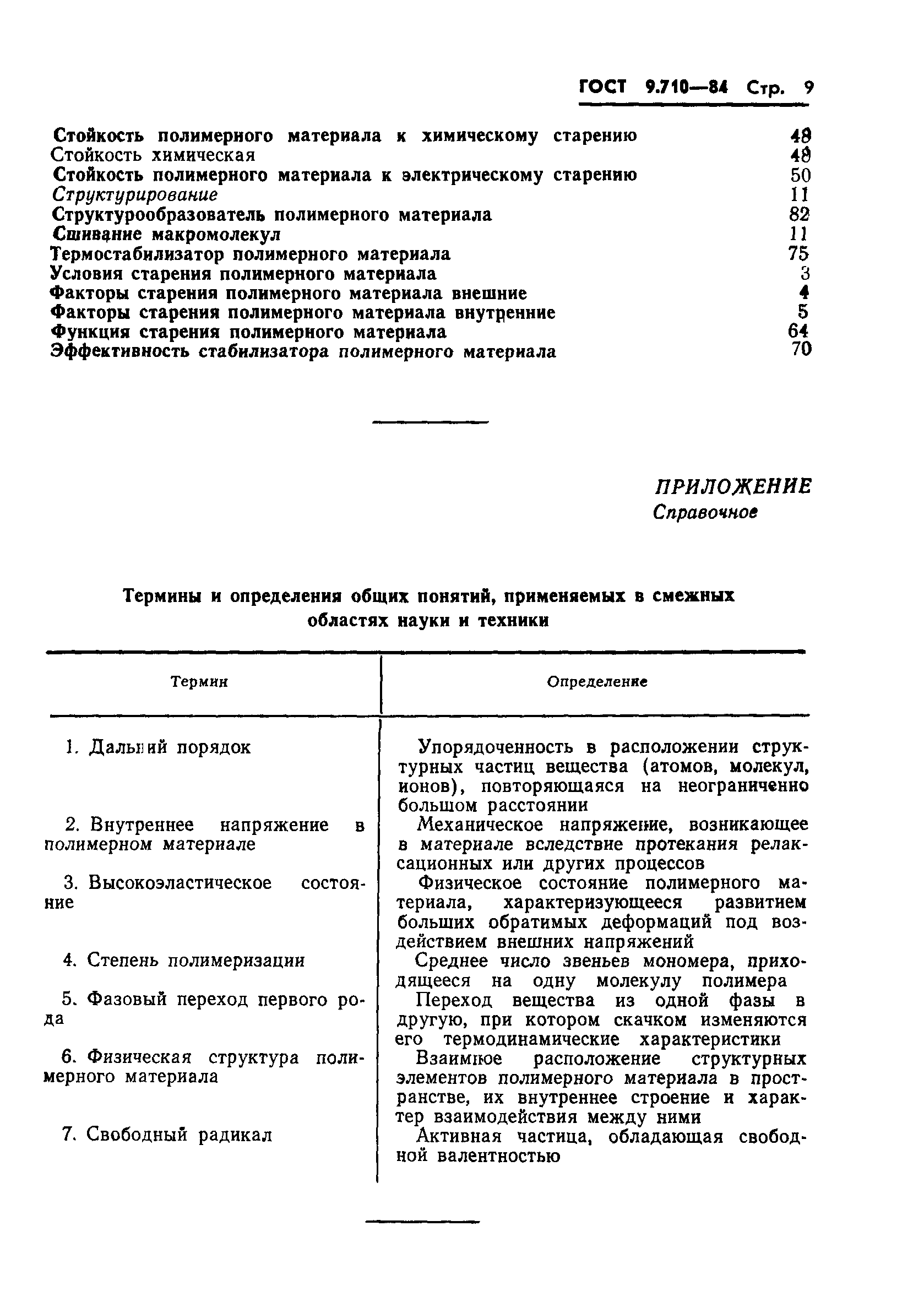 ГОСТ 9.710-84