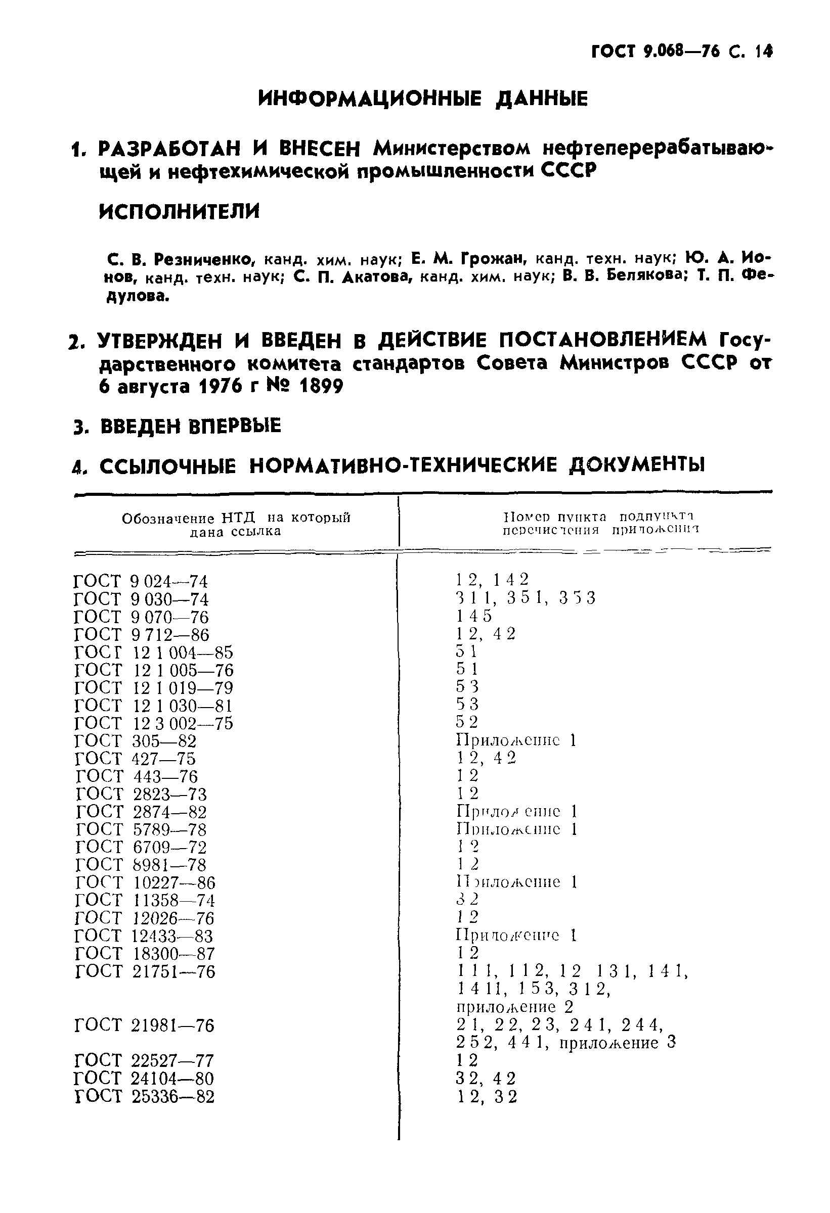 ГОСТ 9.068-76