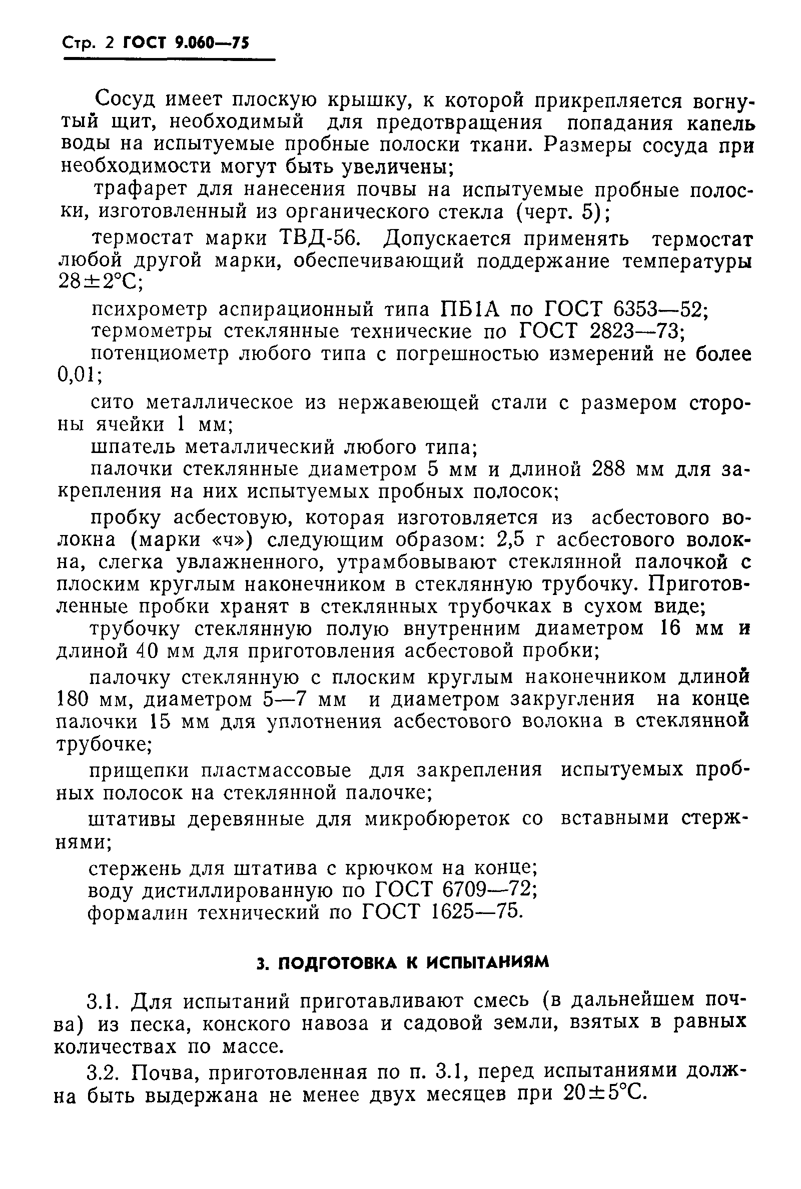 ГОСТ 9.060-75