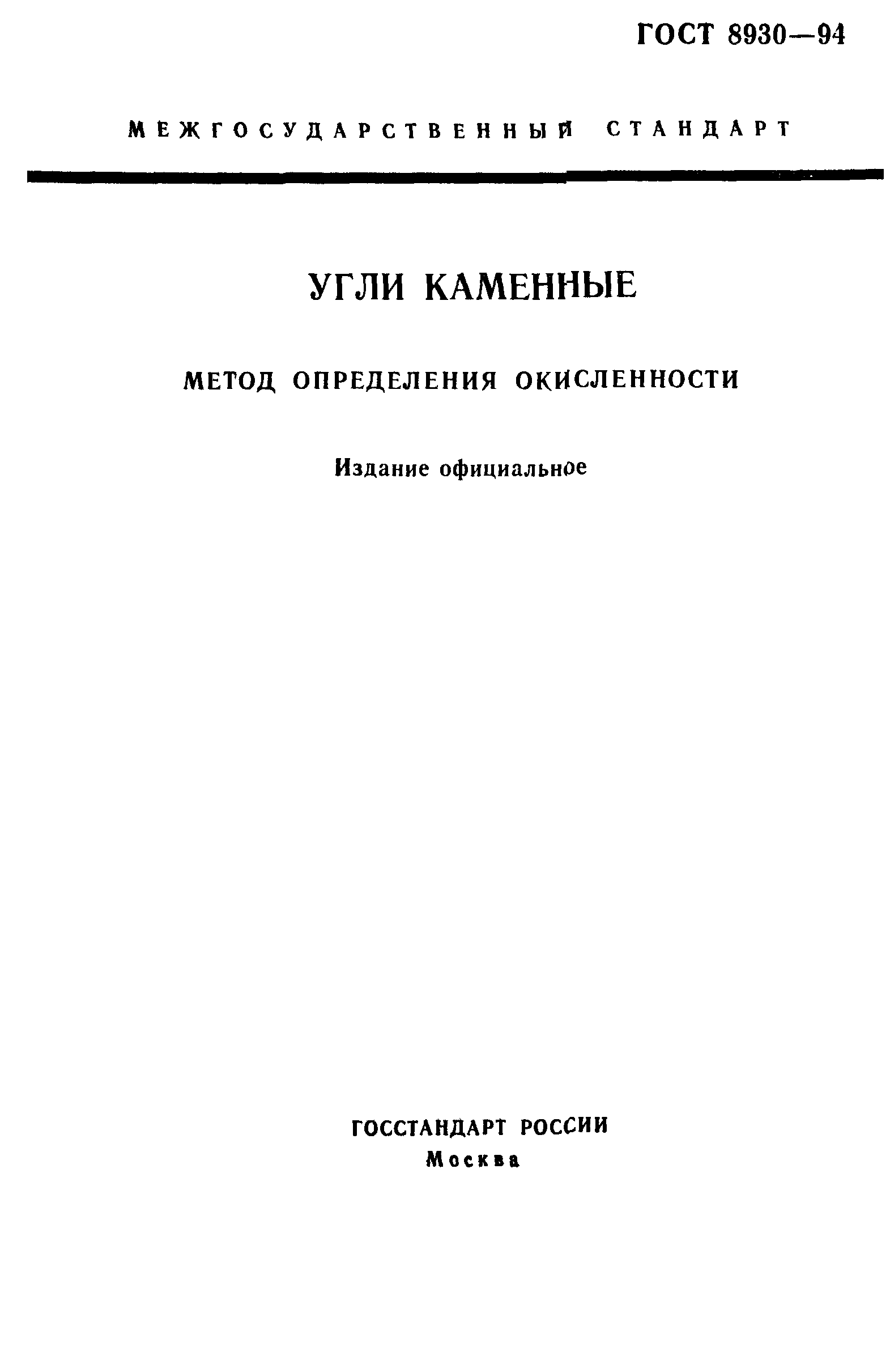 ГОСТ 8930-94