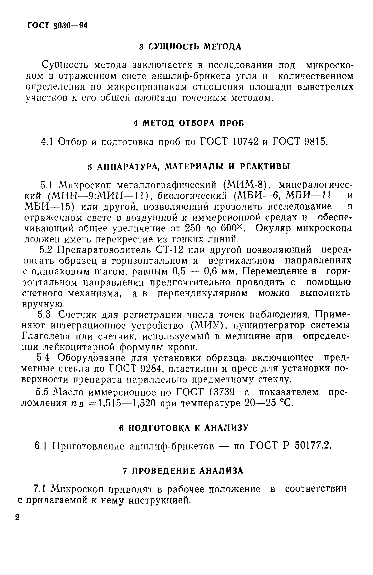 ГОСТ 8930-94