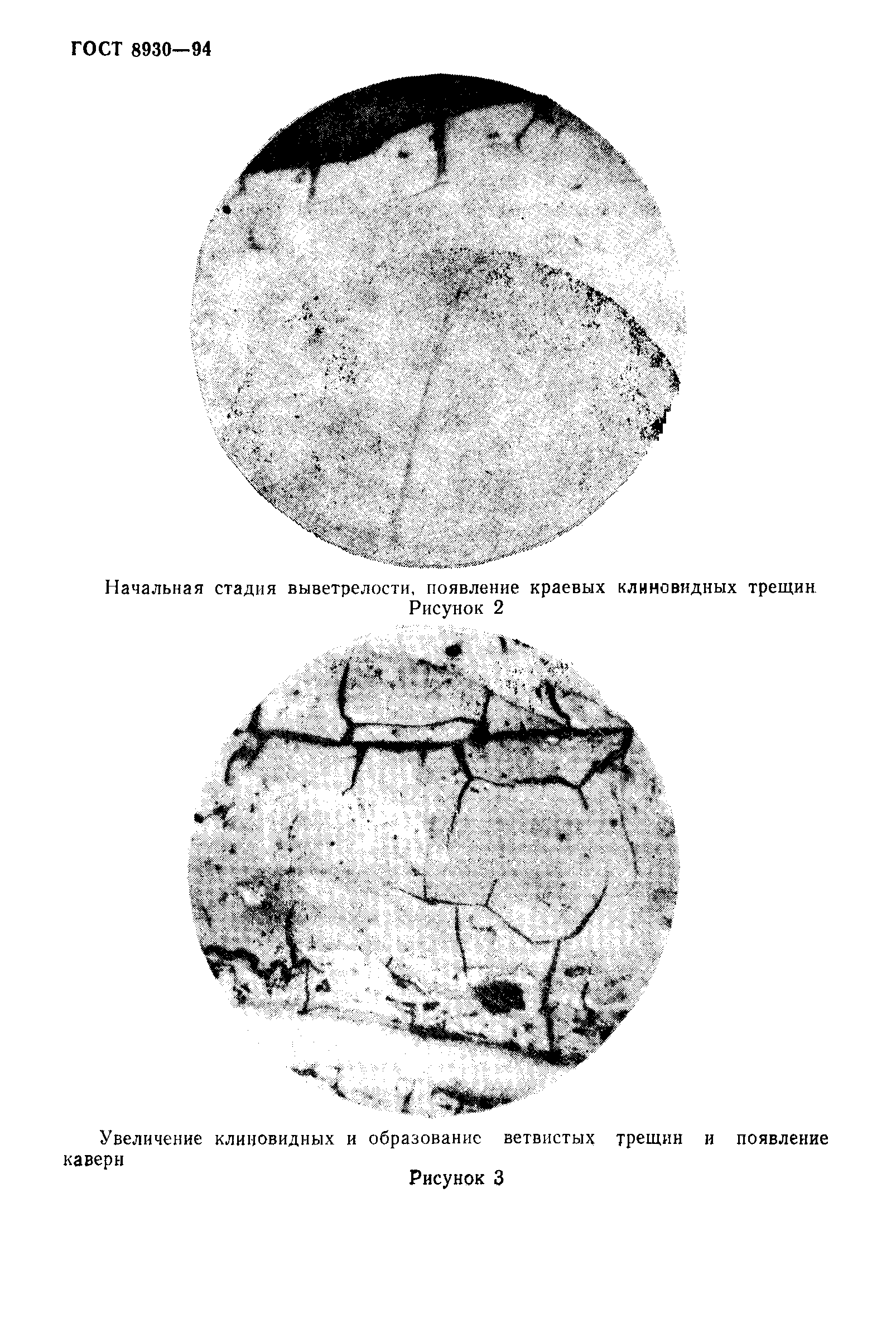 ГОСТ 8930-94