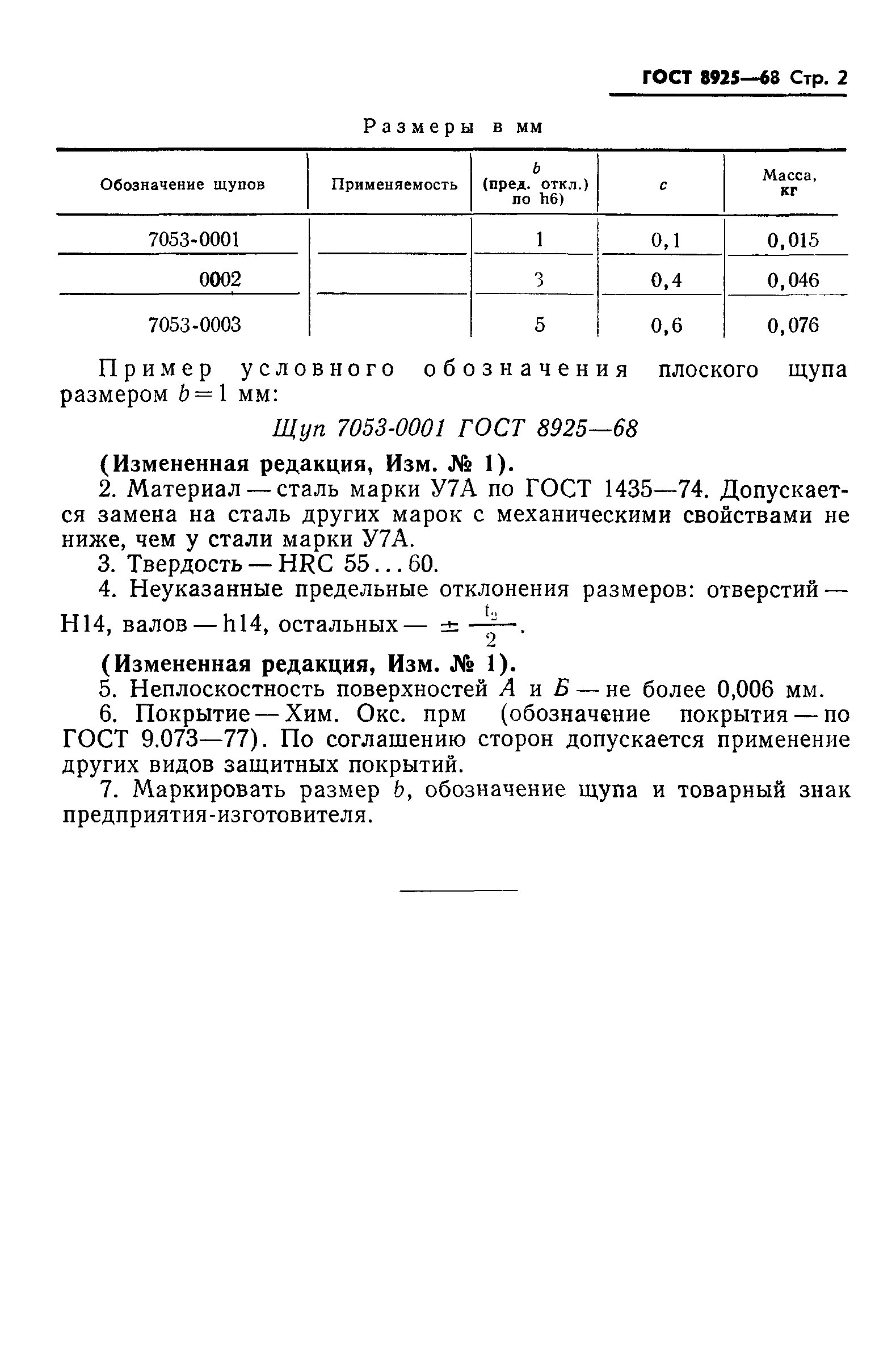 ГОСТ 8925-68