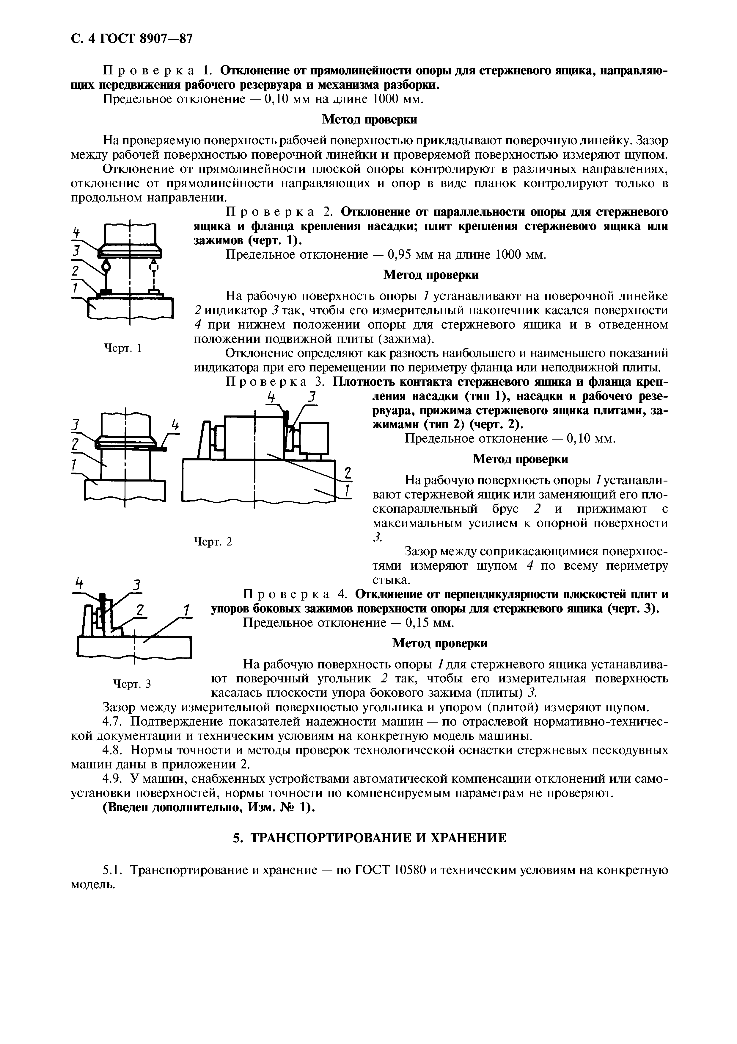 ГОСТ 8907-87