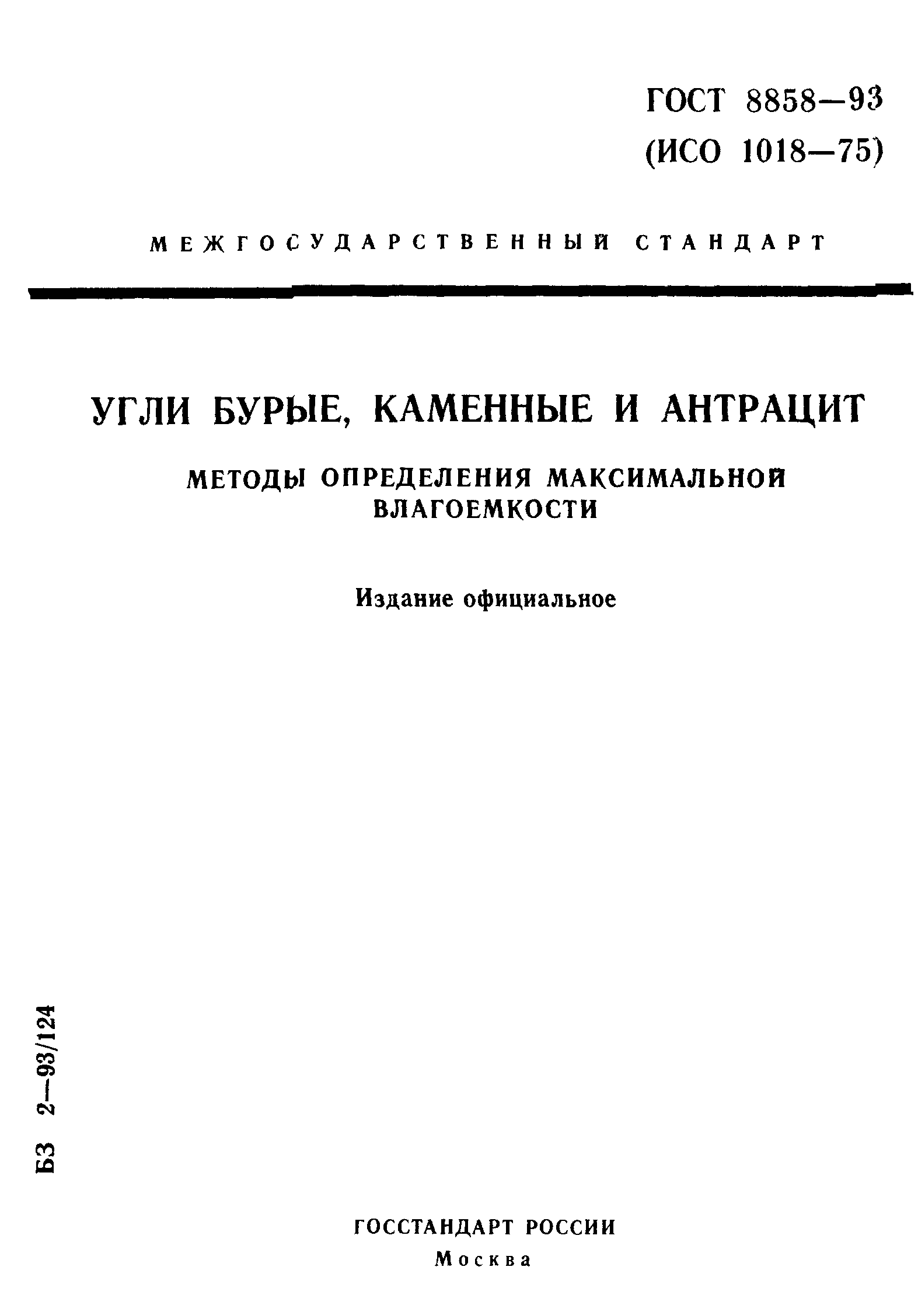 ГОСТ 8858-93