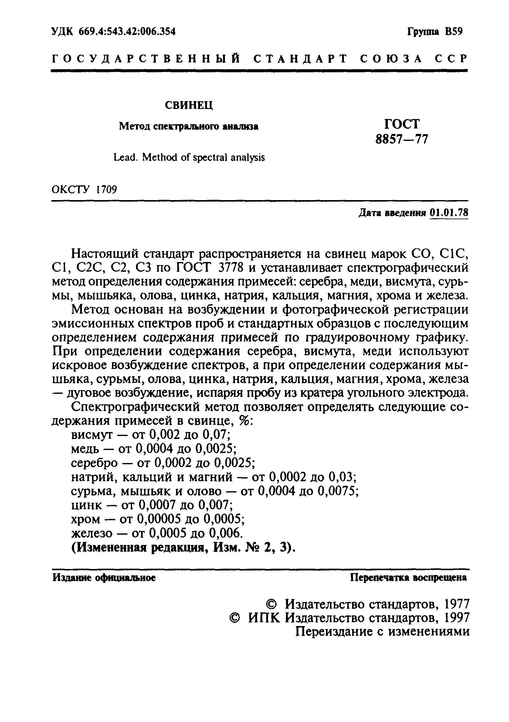 ГОСТ 8857-77