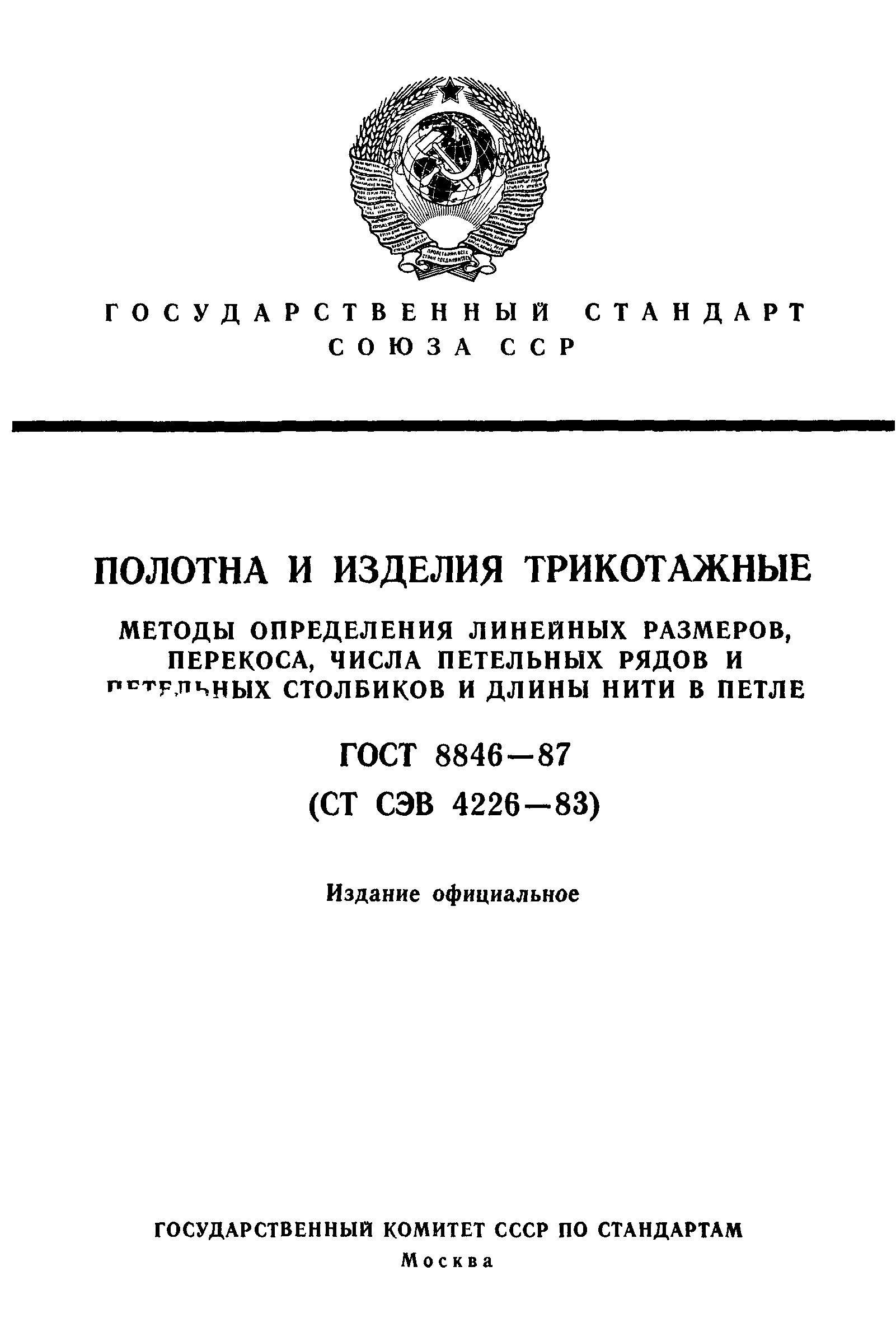 ГОСТ 8846-87