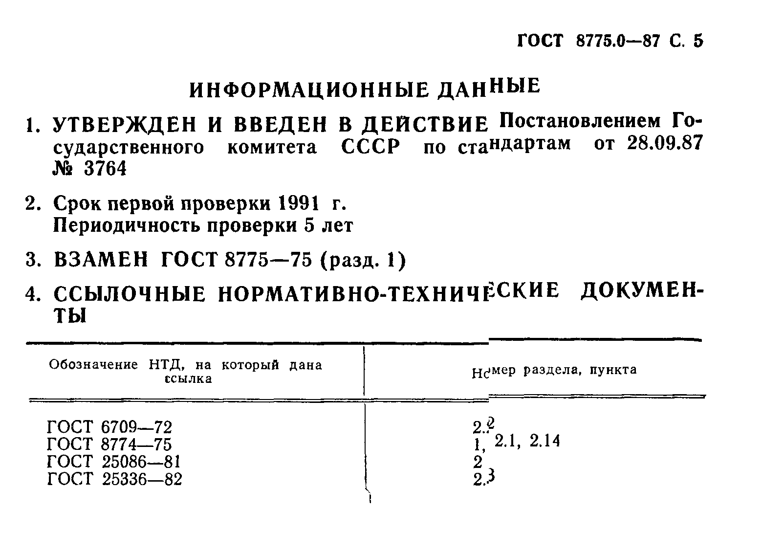 ГОСТ 8775.0-87