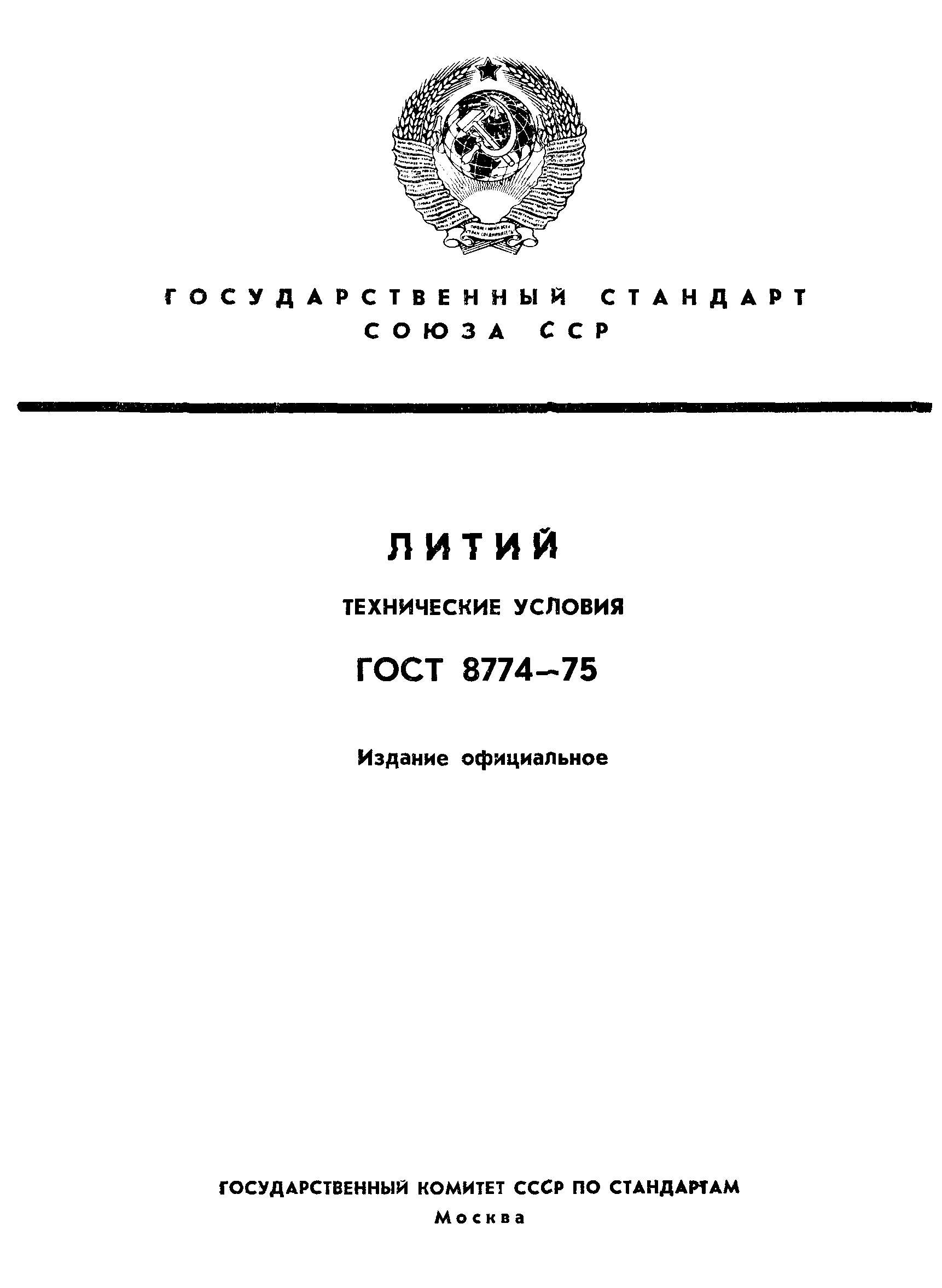 ГОСТ 8774-75