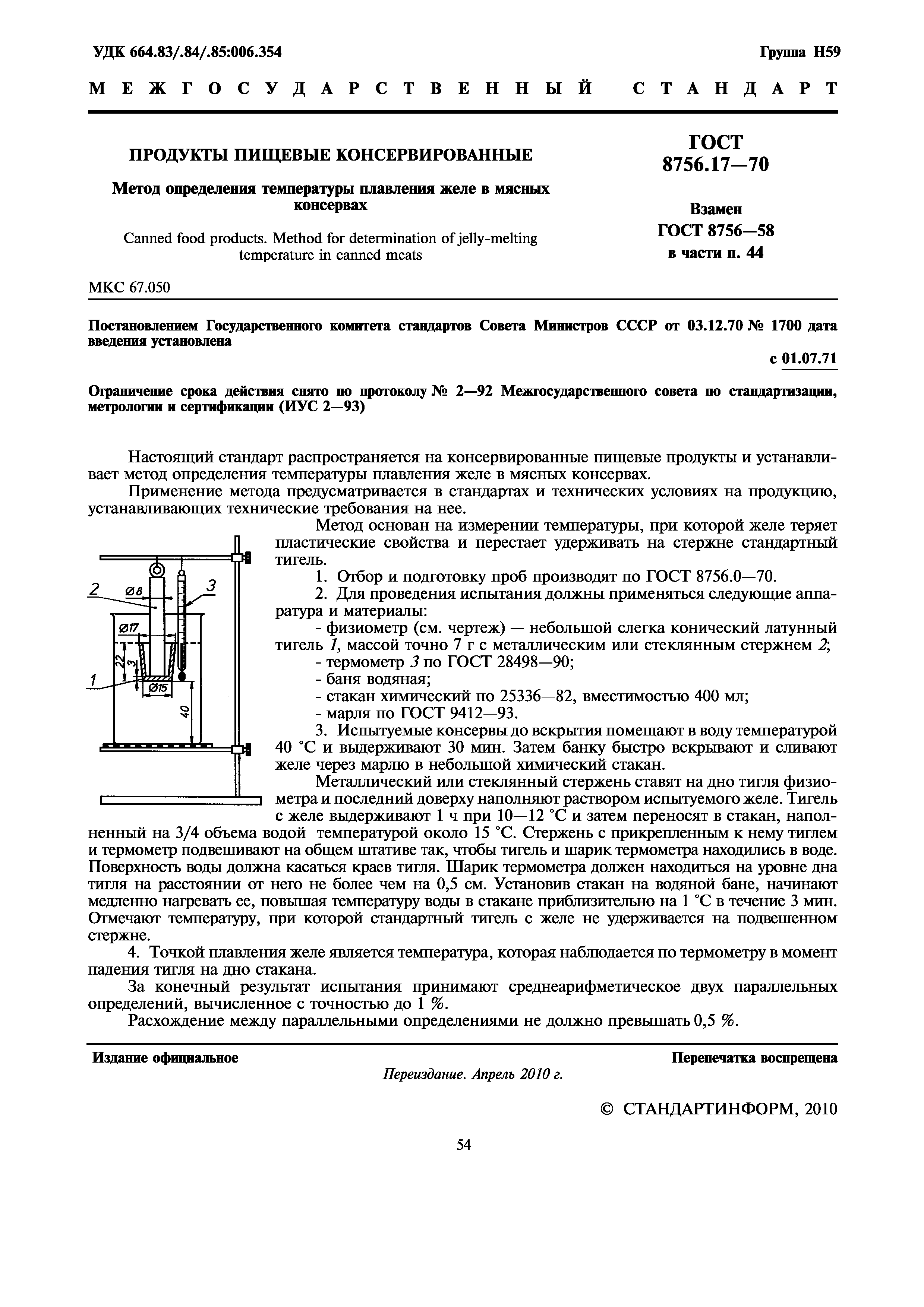 ГОСТ 8756.17-70