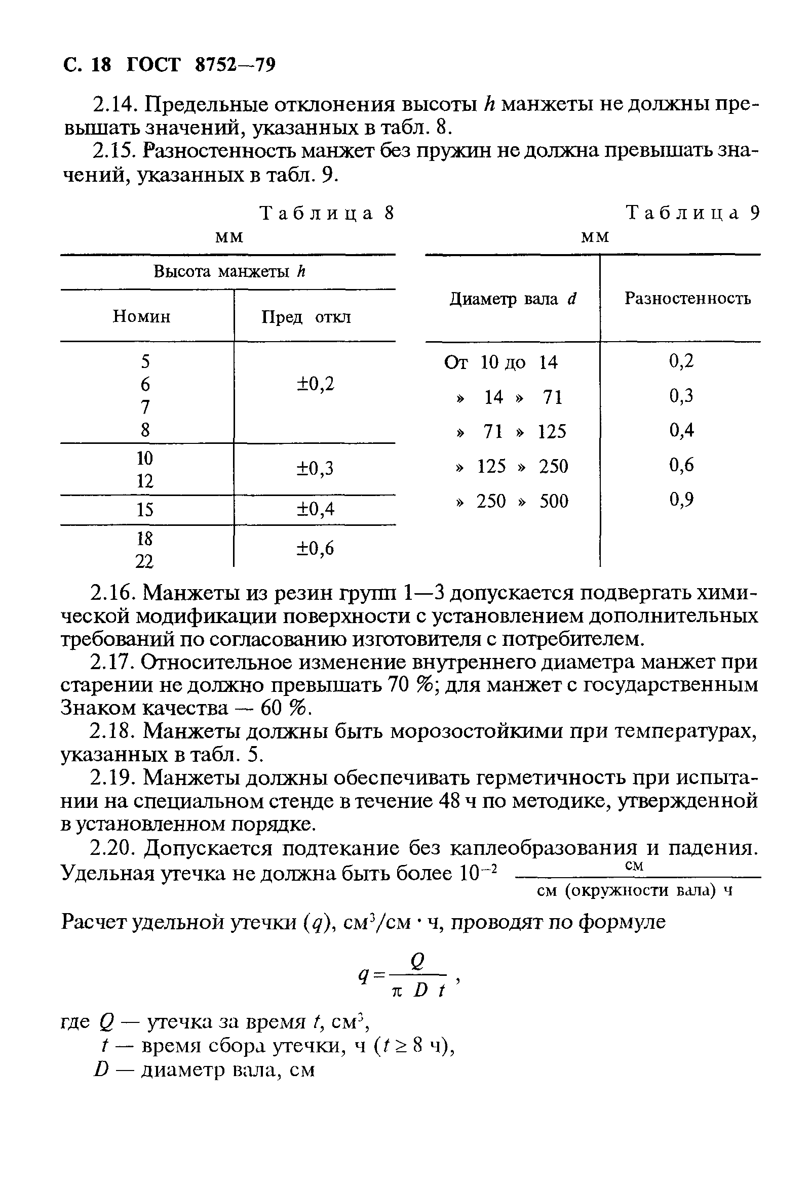 ГОСТ 8752-79