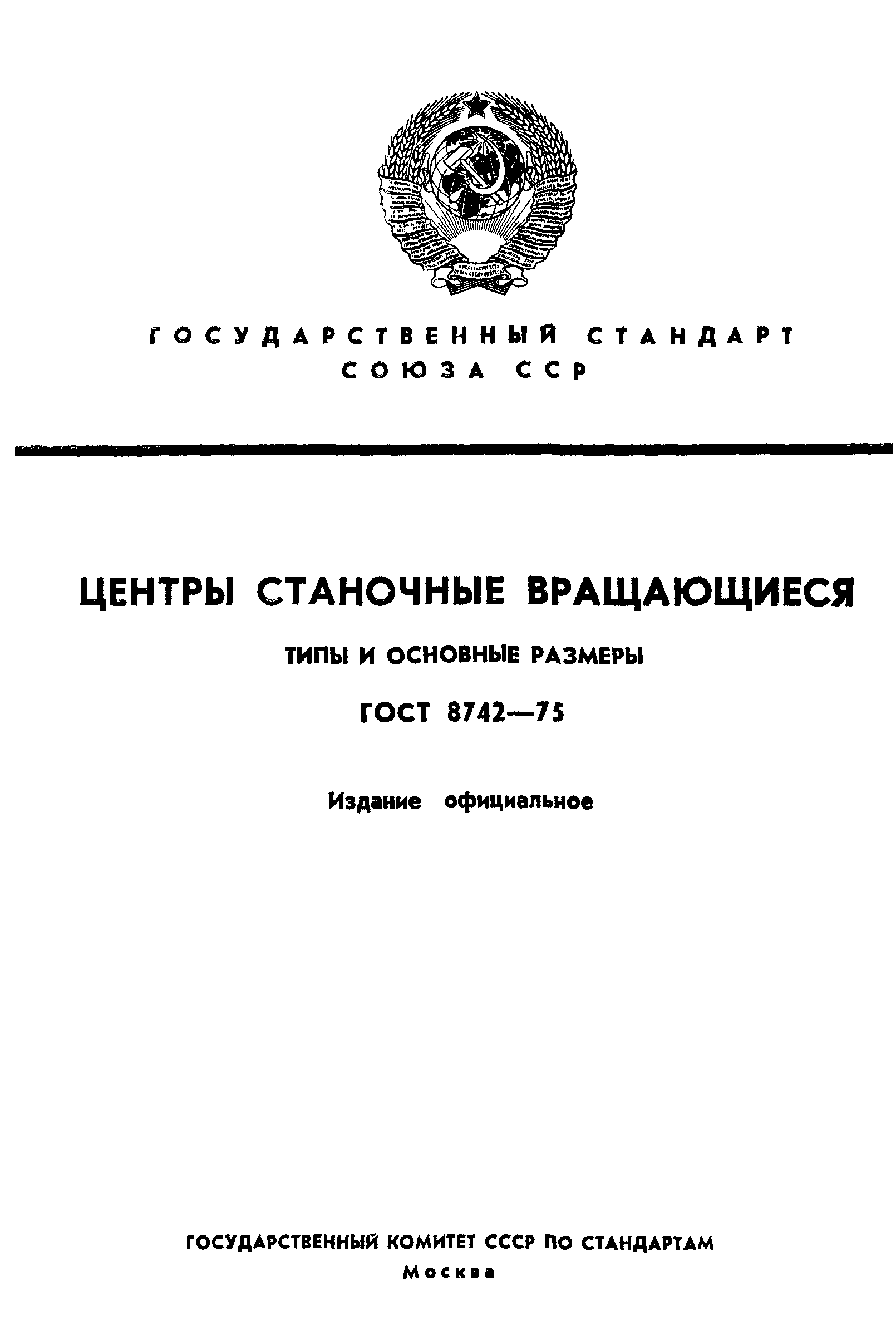 ГОСТ 8742-75