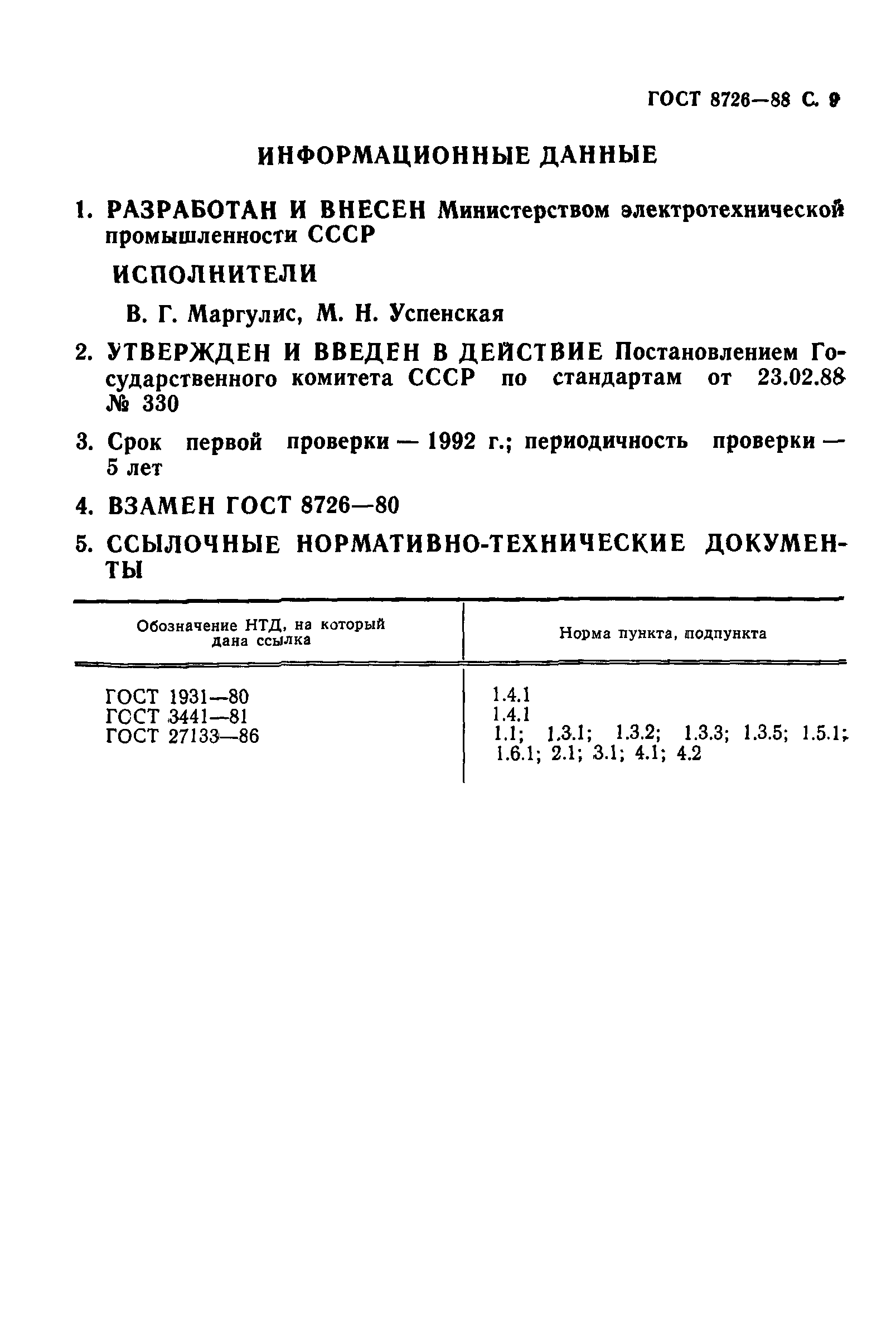 ГОСТ 8726-88