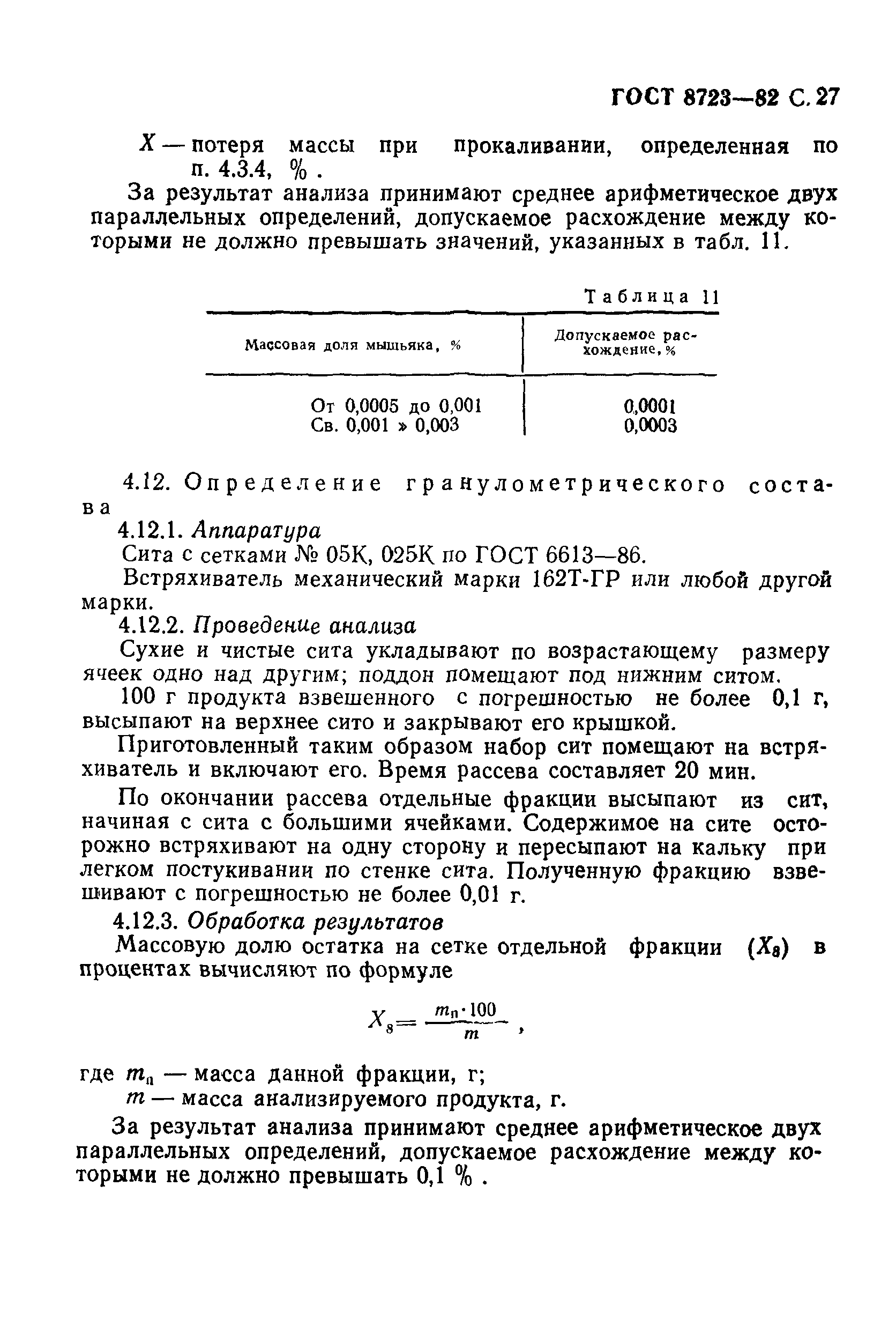 ГОСТ 8723-82