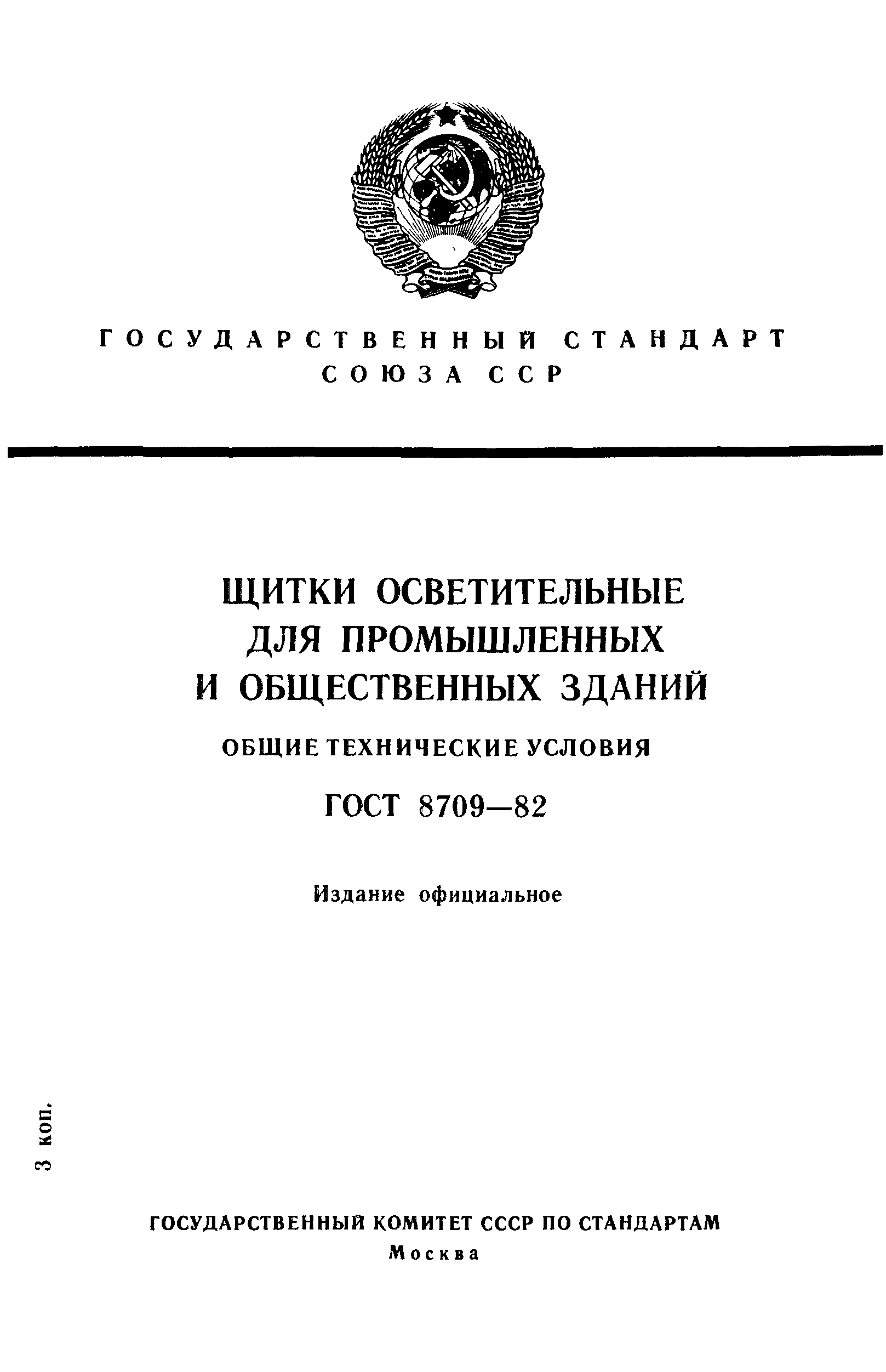 ГОСТ 8709-82