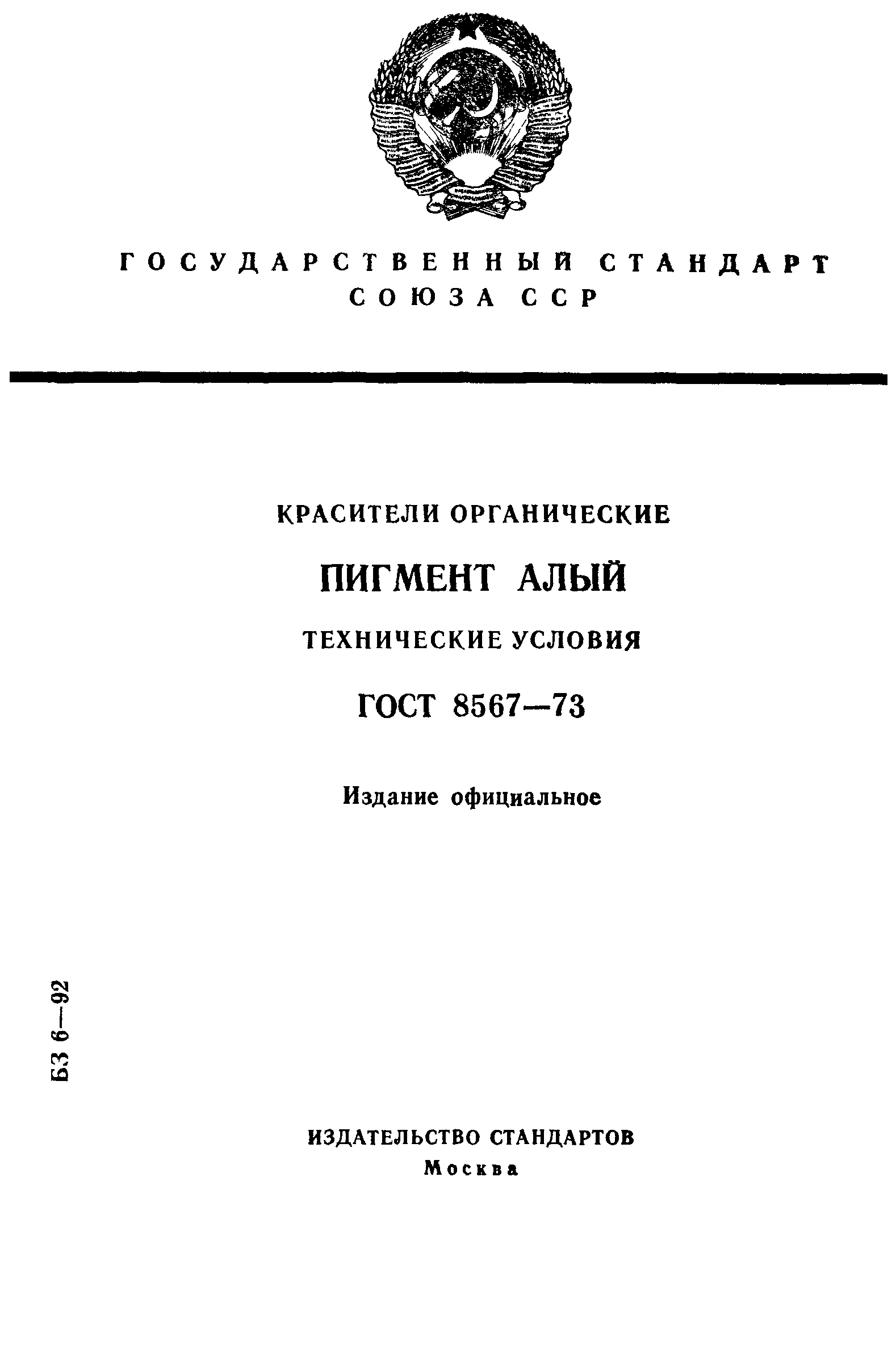 ГОСТ 8567-73