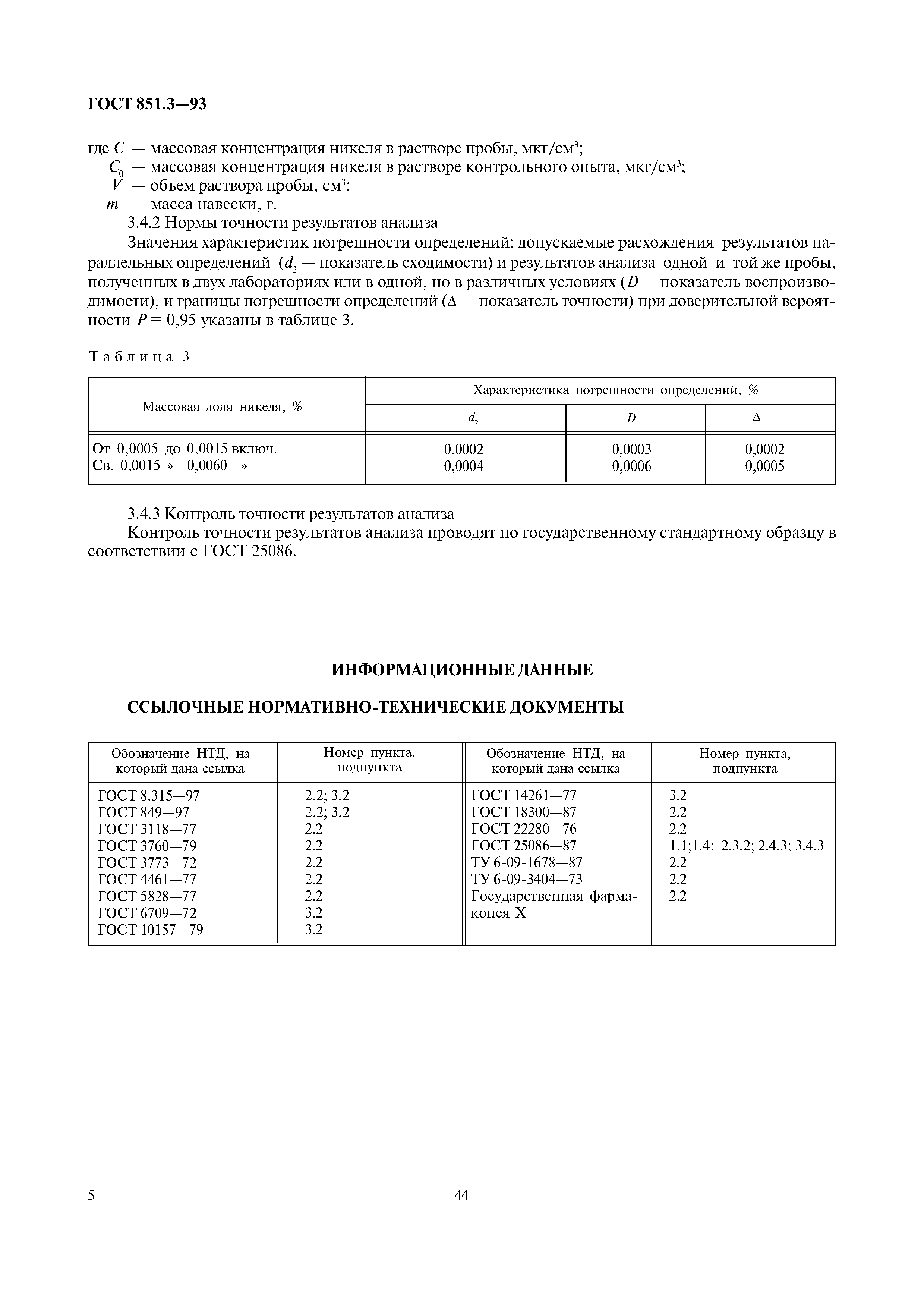 ГОСТ 851.3-93