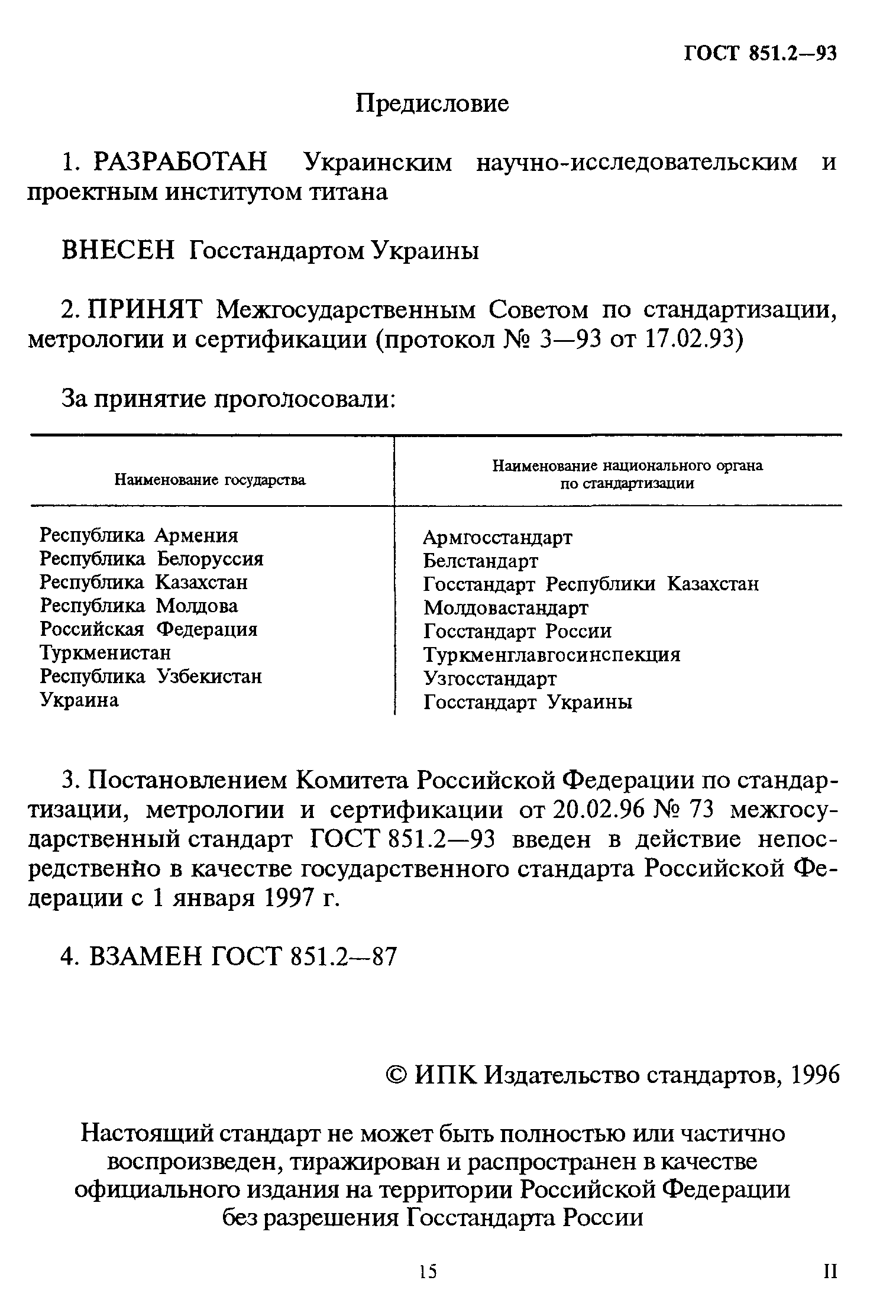 ГОСТ 851.2-93