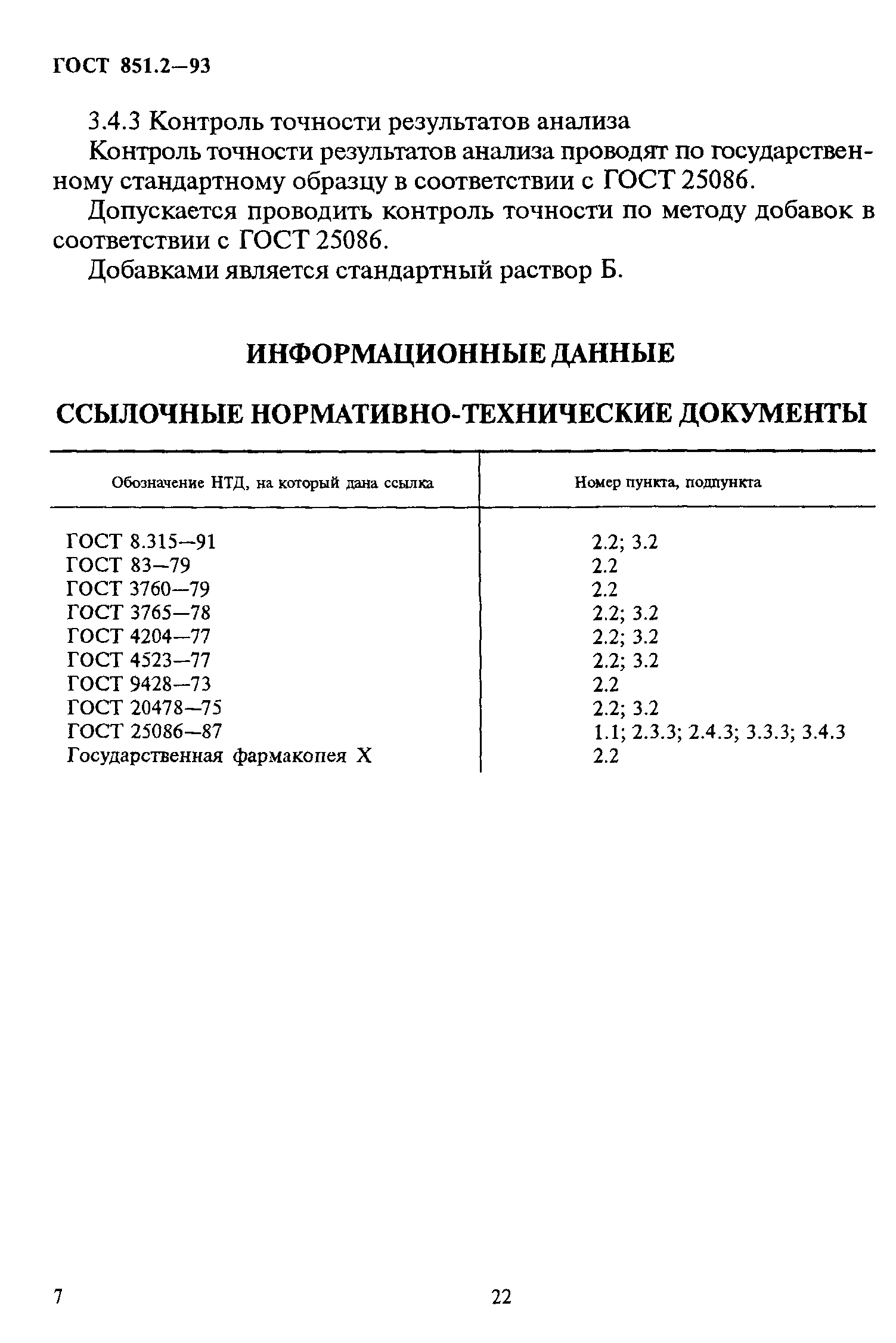 ГОСТ 851.2-93