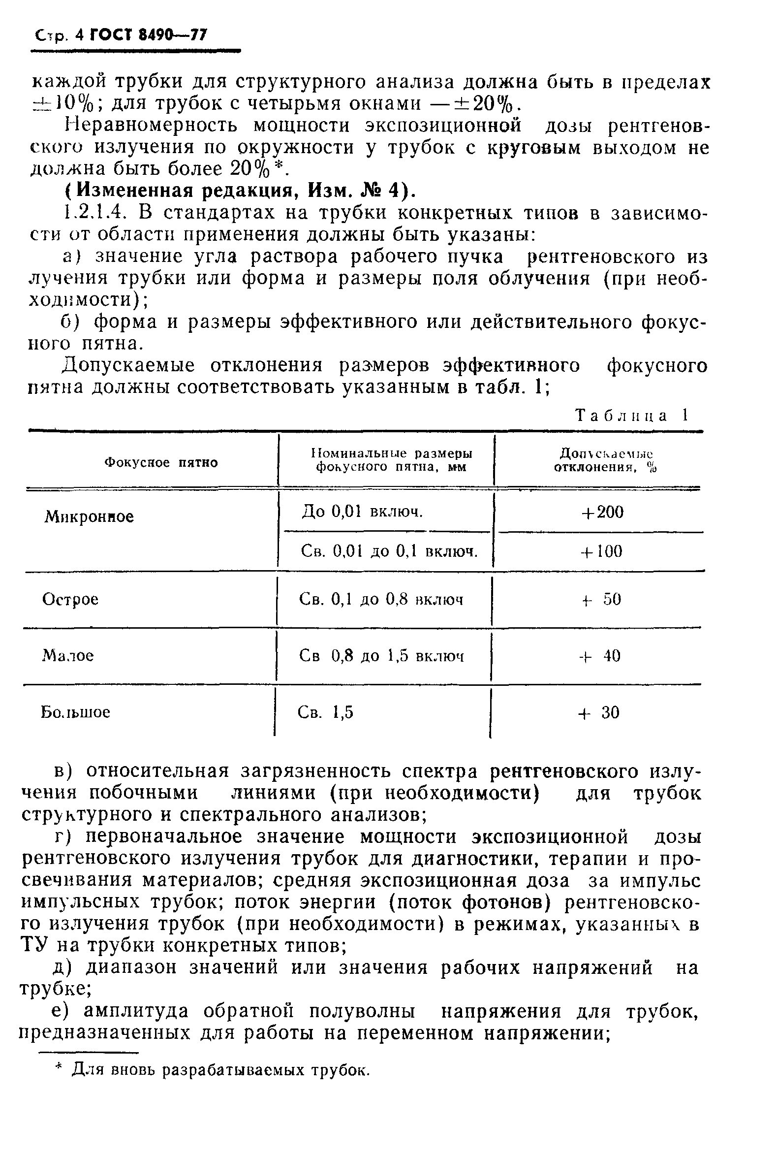 ГОСТ 8490-77