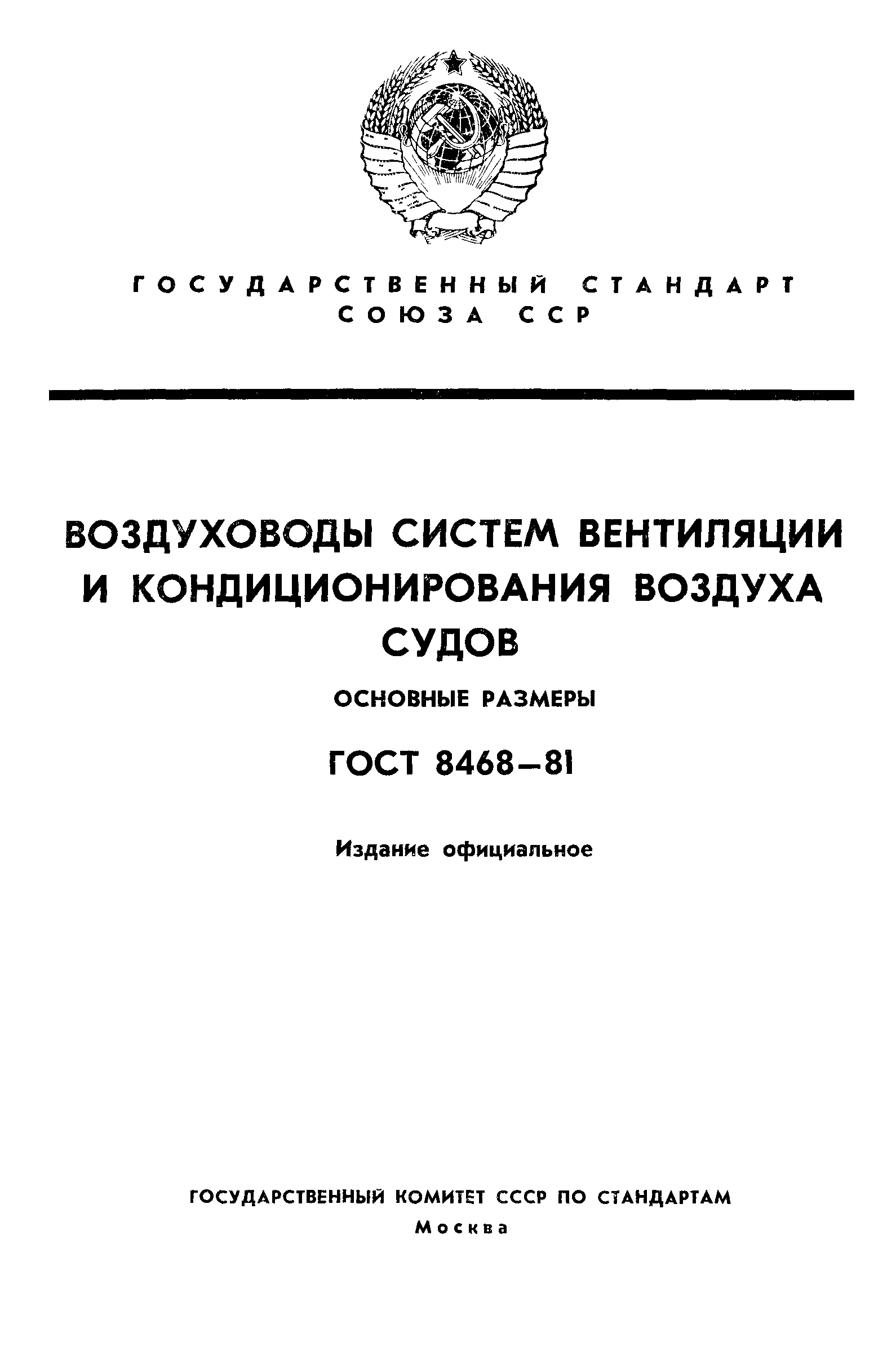 ГОСТ 8468-81