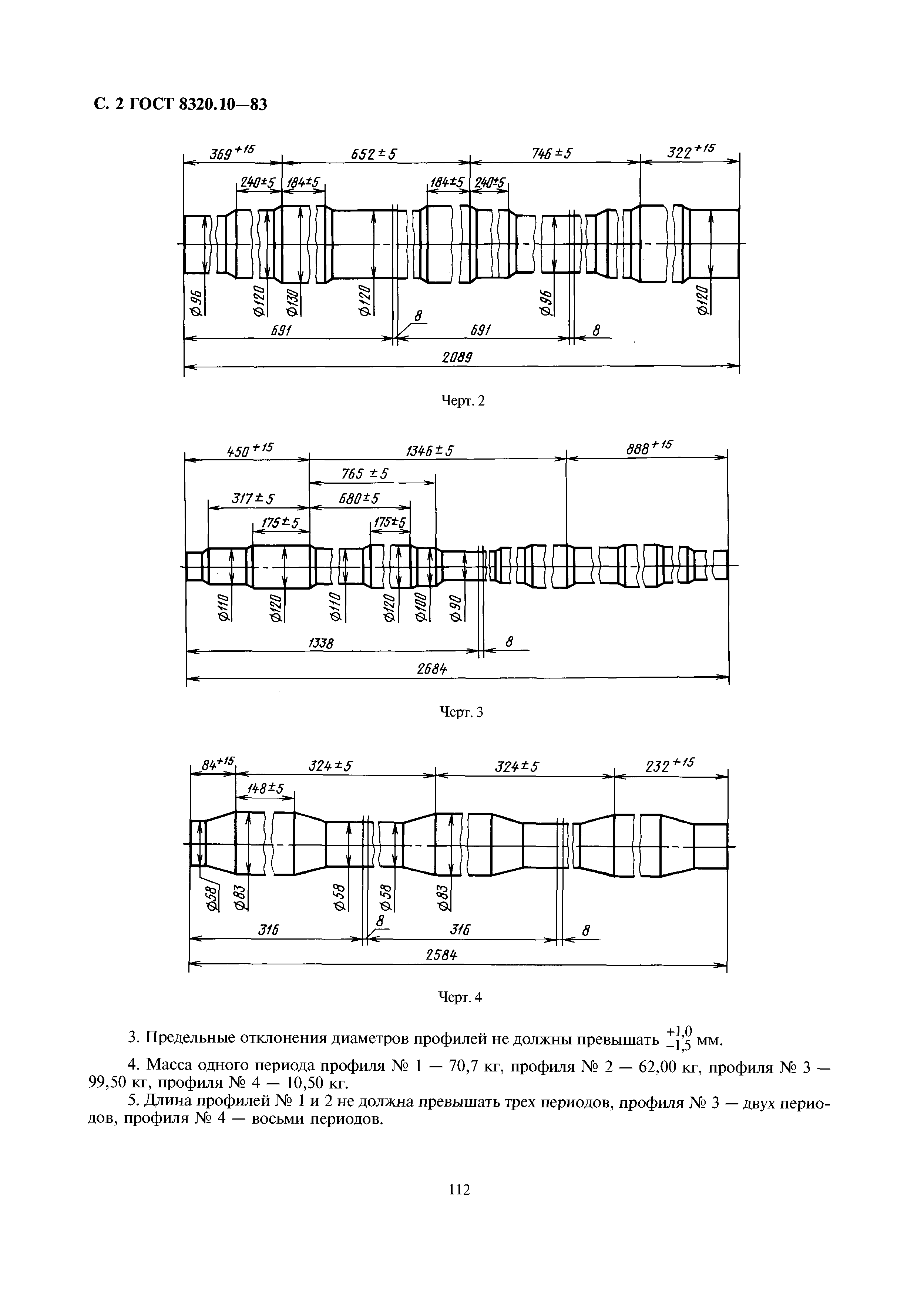 ГОСТ 8320.10-83