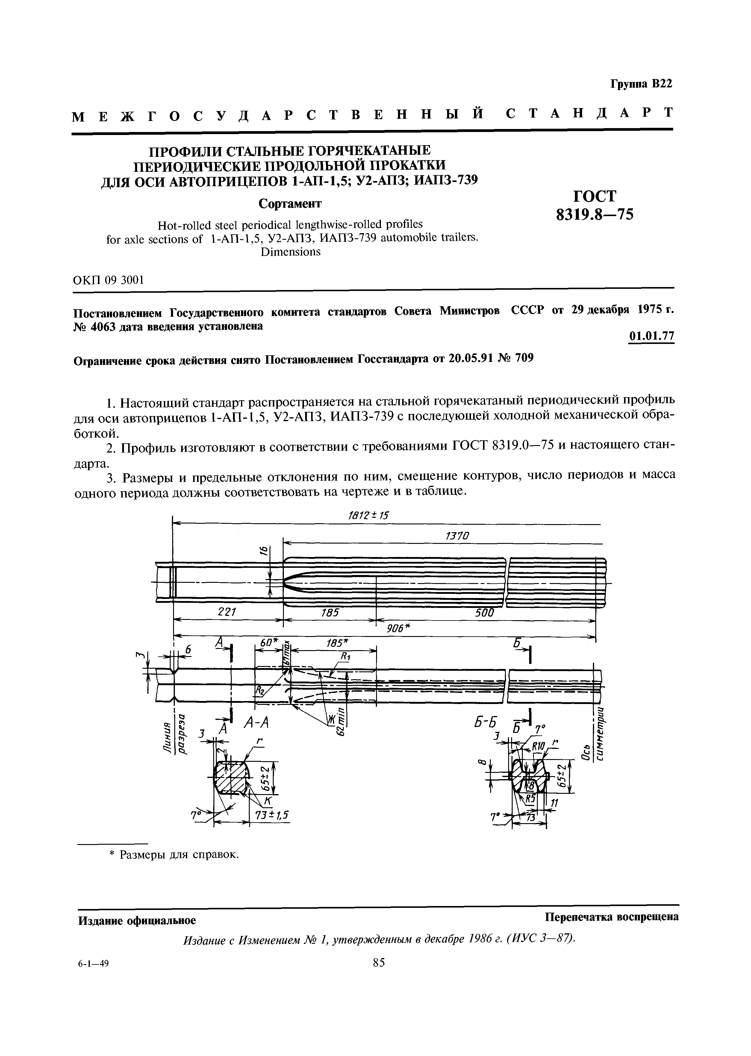 ГОСТ 8319.8-75