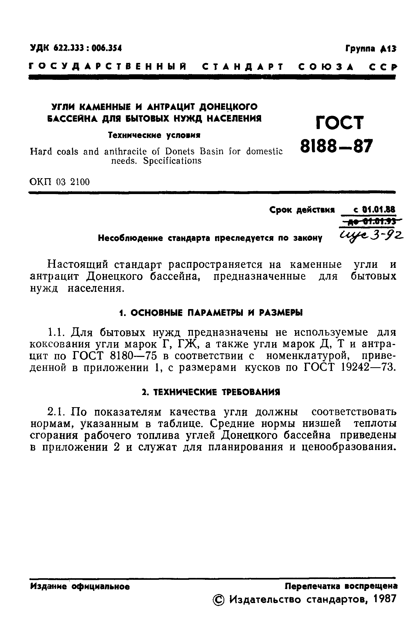 ГОСТ 8188-87