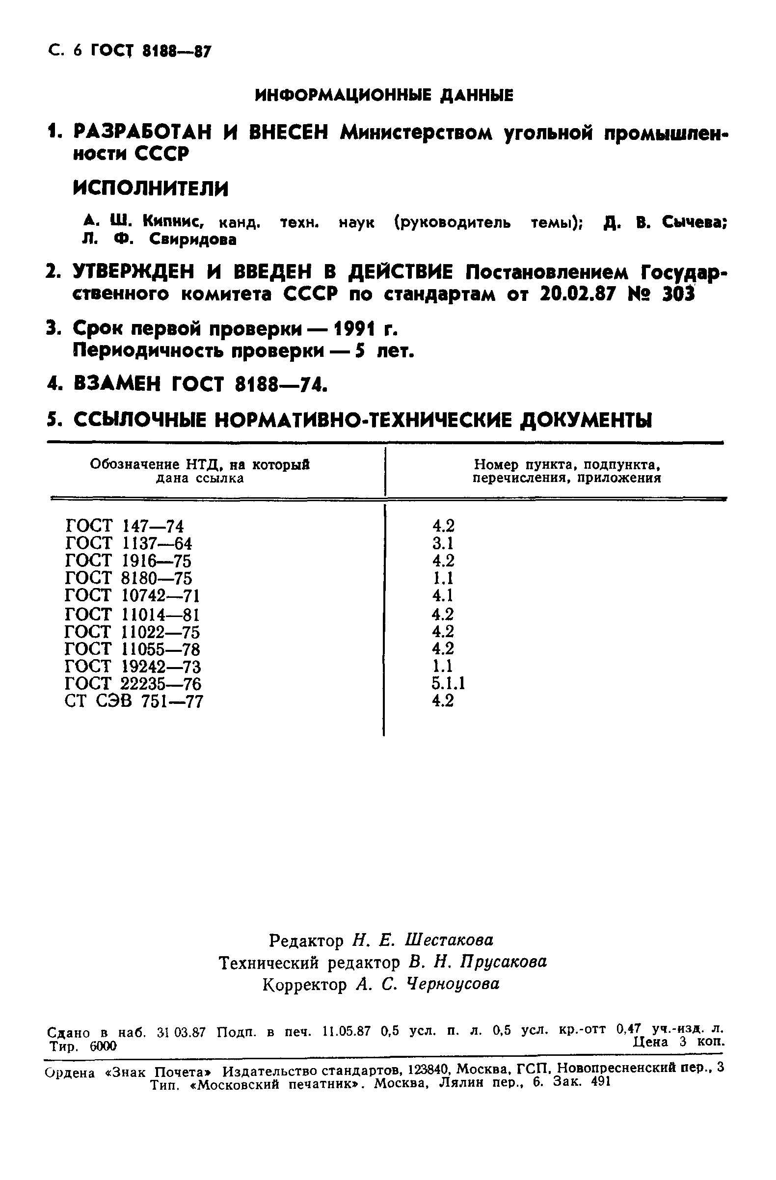 ГОСТ 8188-87